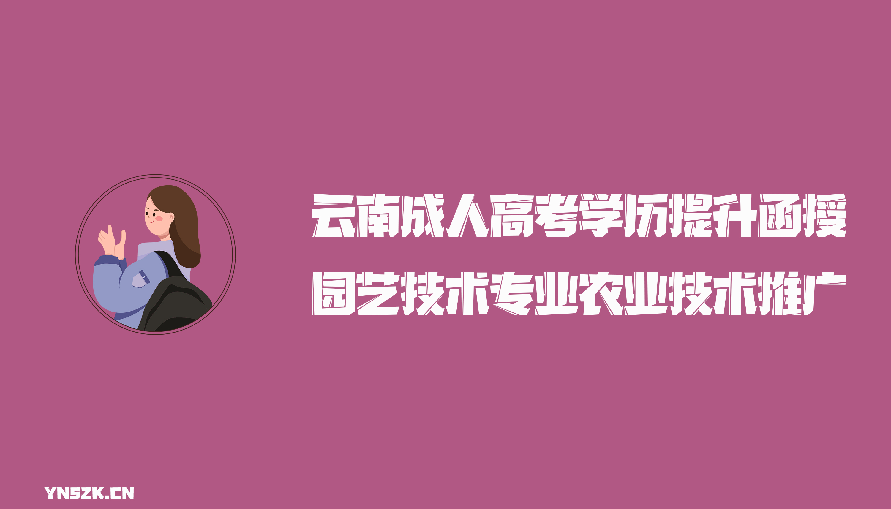 云南成人高考学历提升函授园艺技术专业农业技术推广