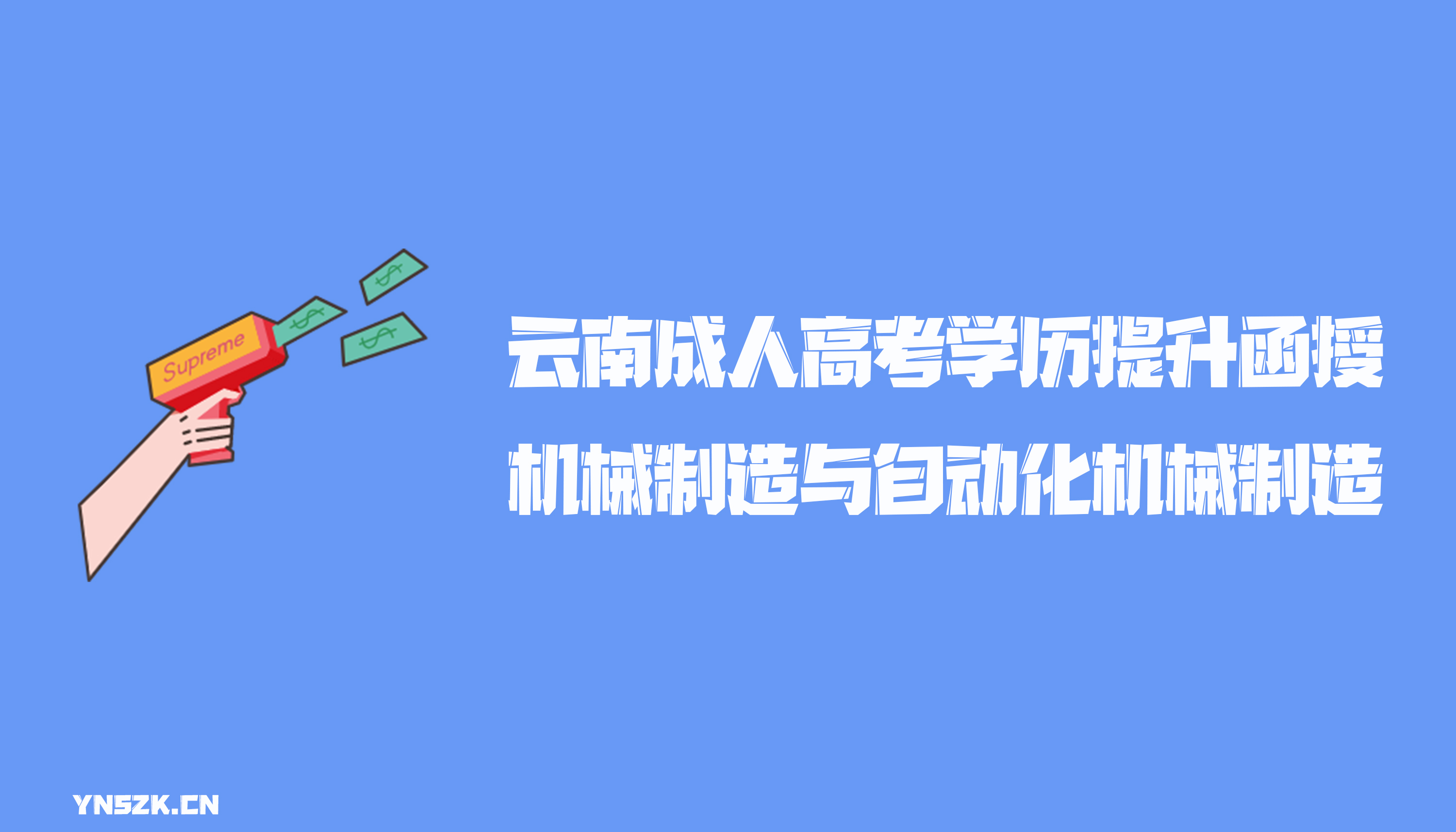 云南成人高考学历提升函授机械制造与自动化专业机械制造