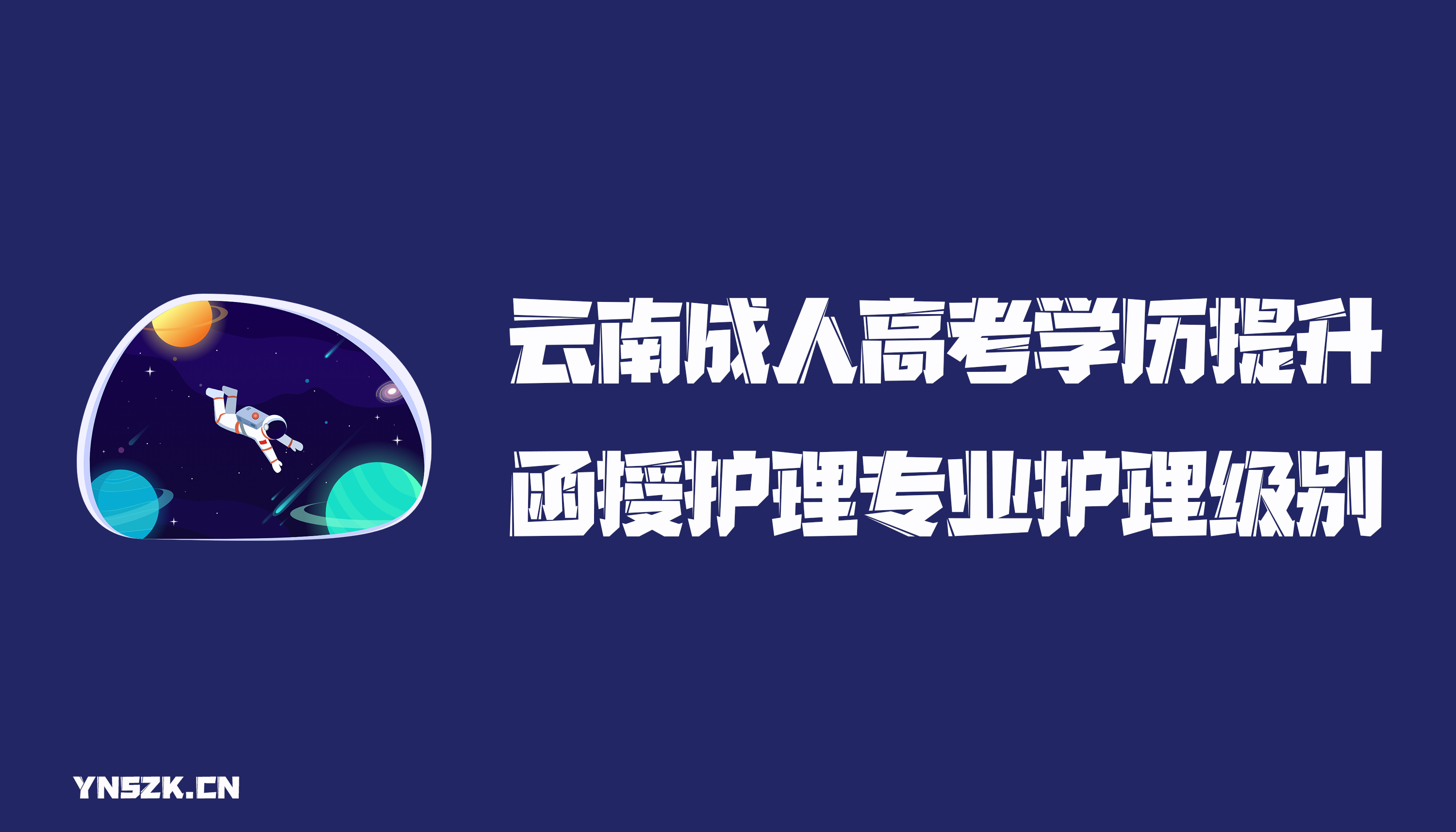 云南成人高考学历提升函授护理专业护理级别