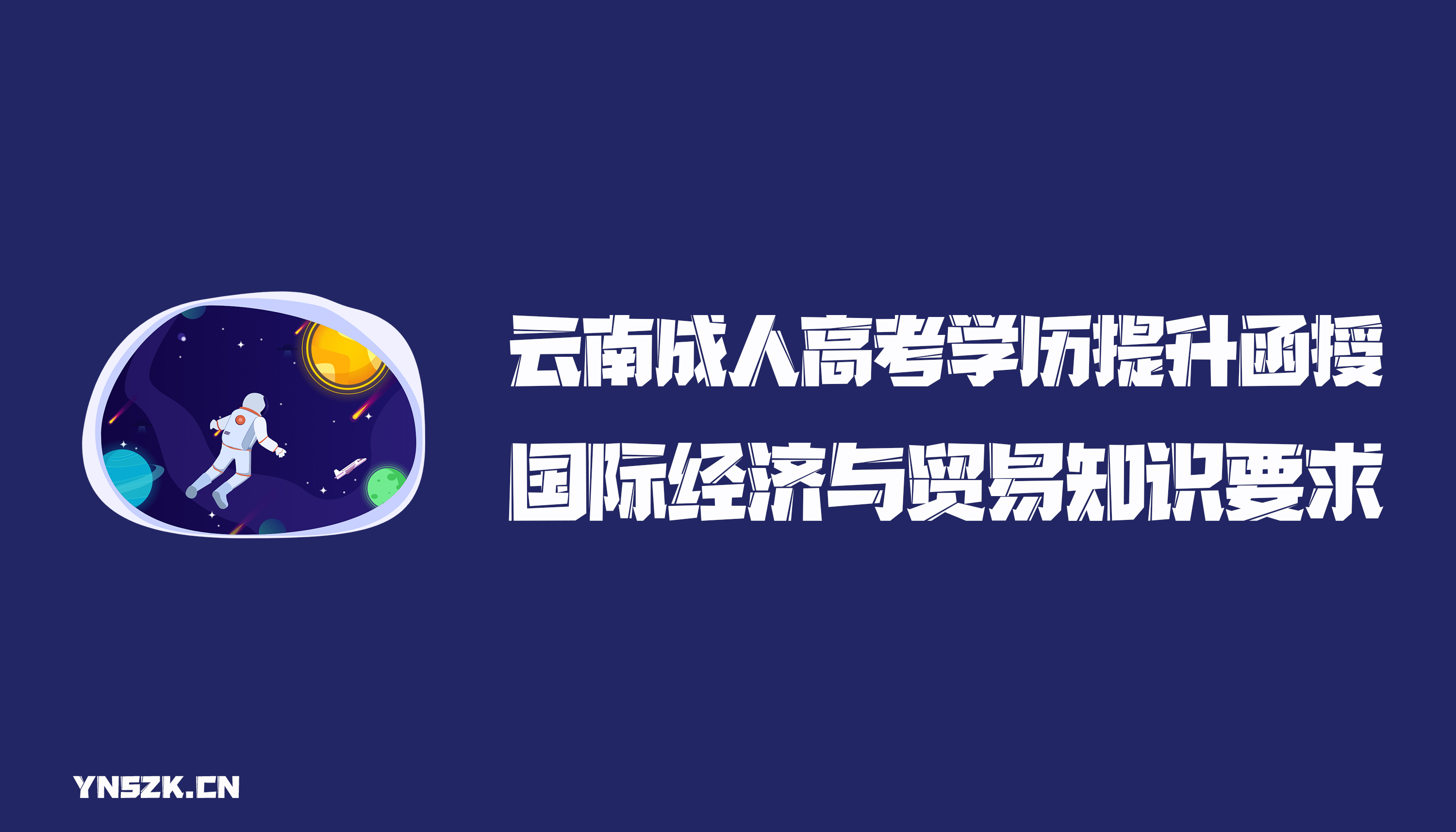 云南成人高考学历提升函授国际经济与贸易专业知识要求