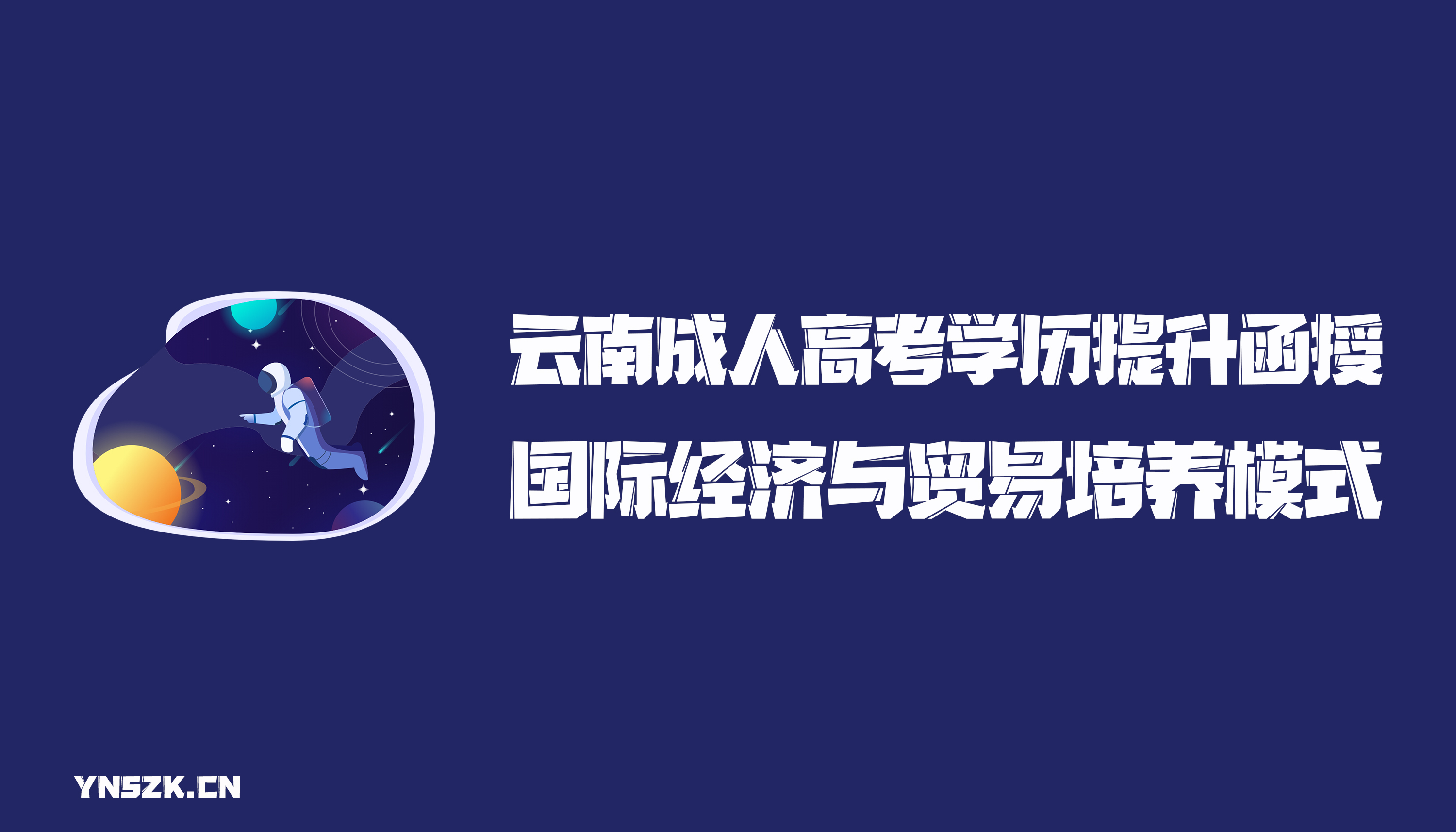 云南成人高考学历提升函授国际经济与贸易专业应用型人才培养模式