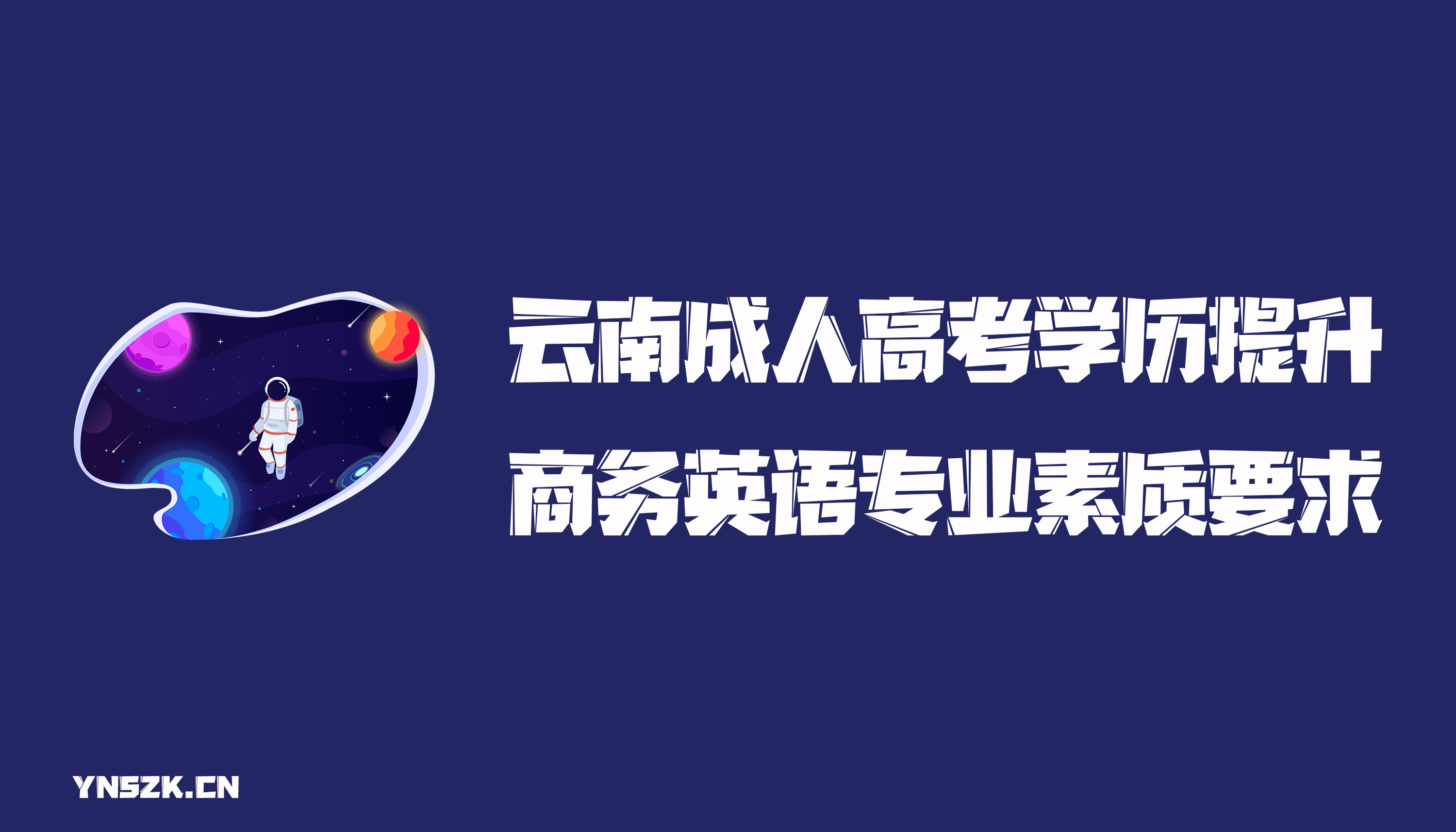 云南成人高考学历提升函授商务英语专业素质要求