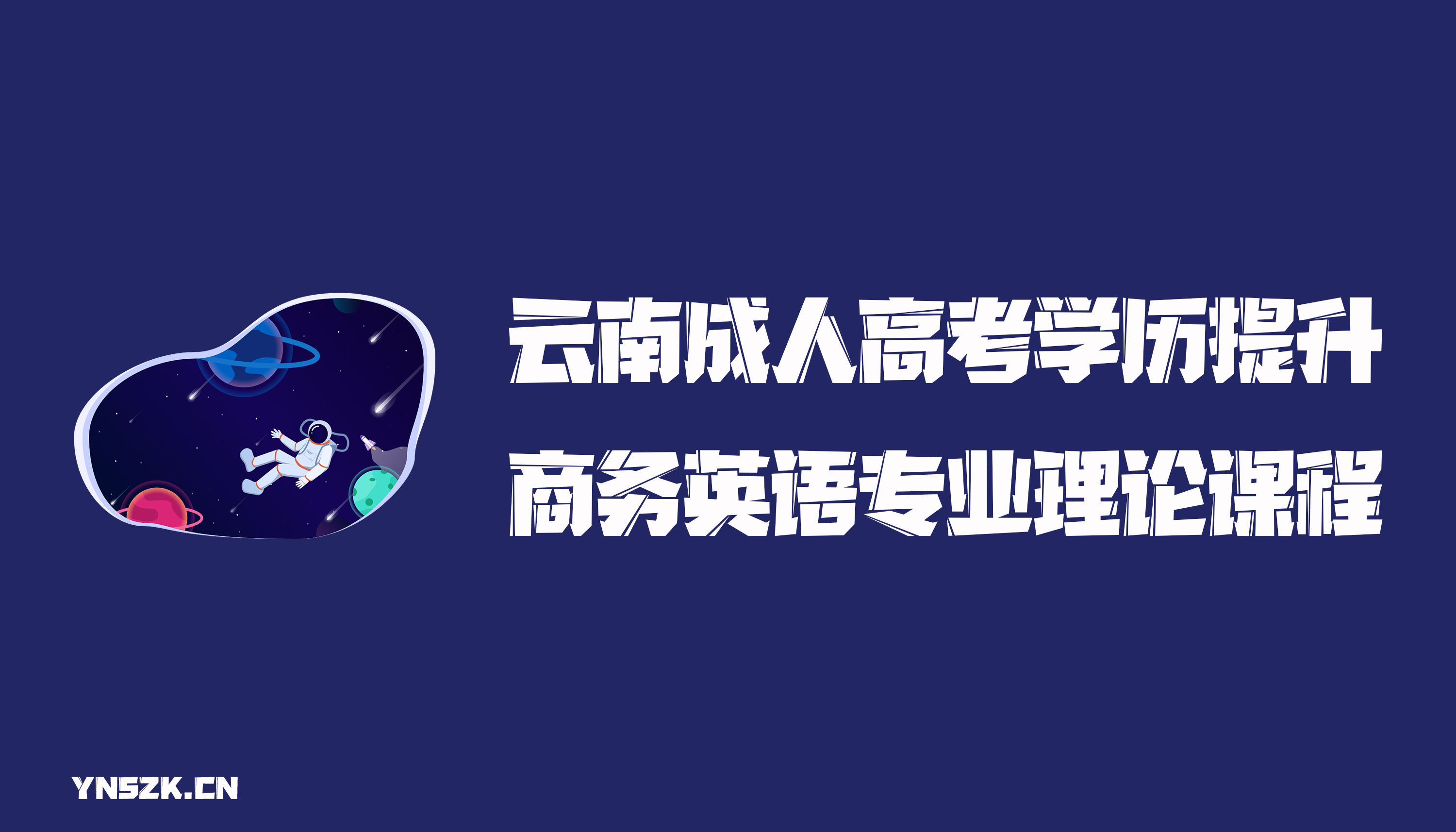 云南成人高考学历提升函授商务英语专业理论课程