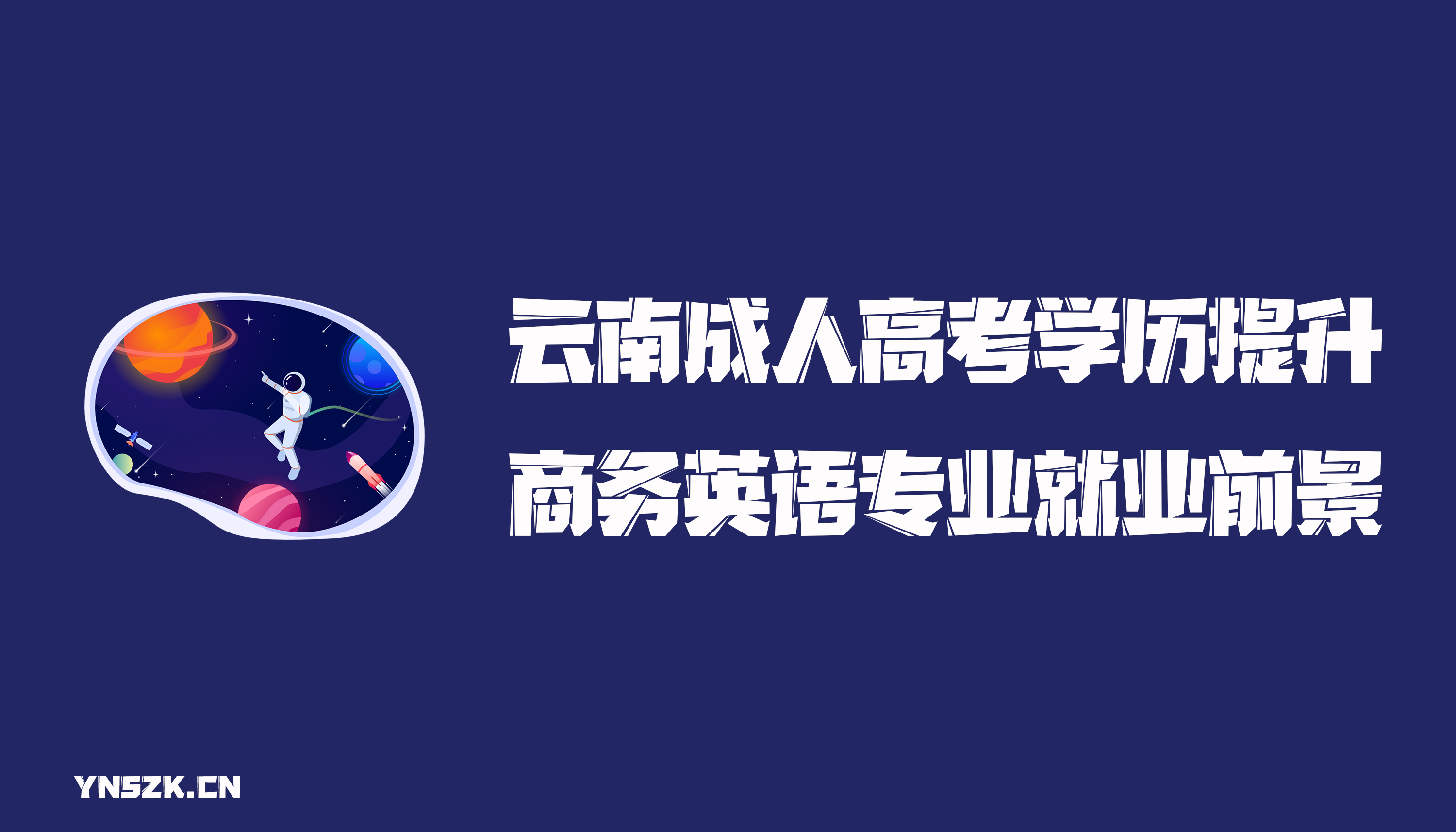 云南成人高考学历提升函授商务英语专业就业前景