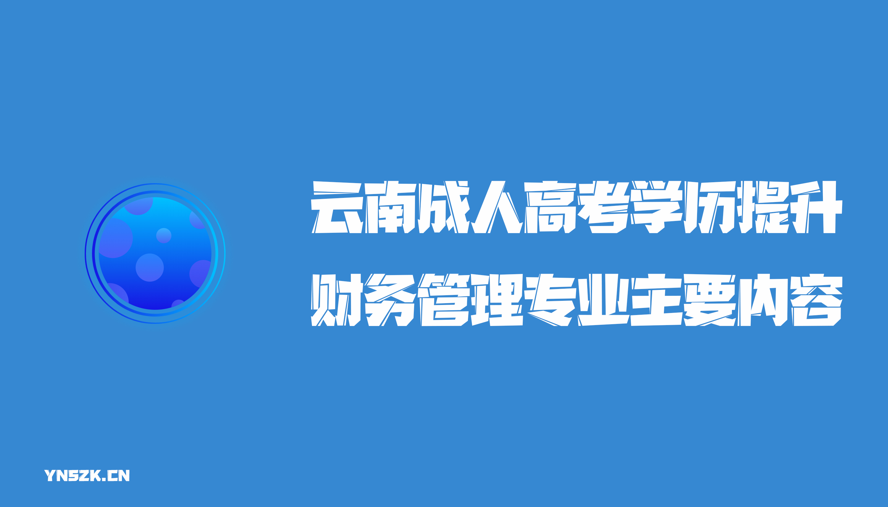 云南成人高考学历提升函授财务管理专业主要内容