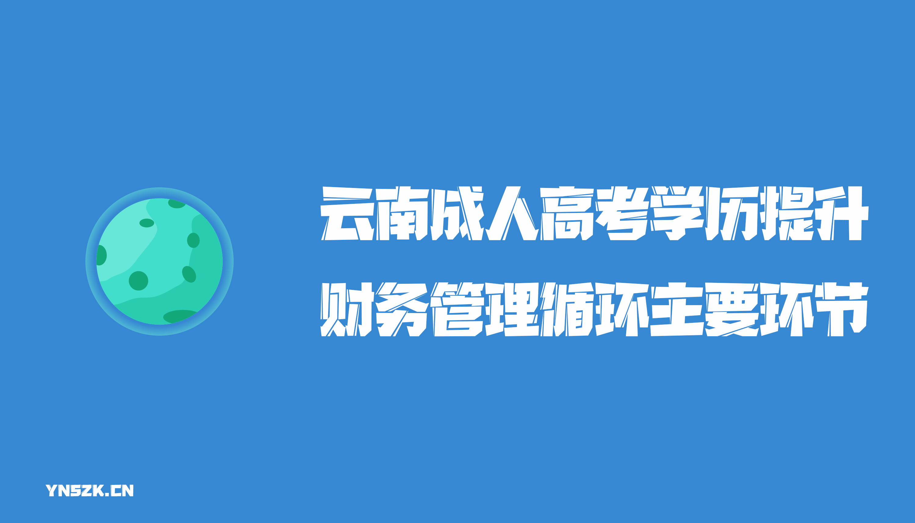 云南成人高考学历提升函授财务管理循环主要环节