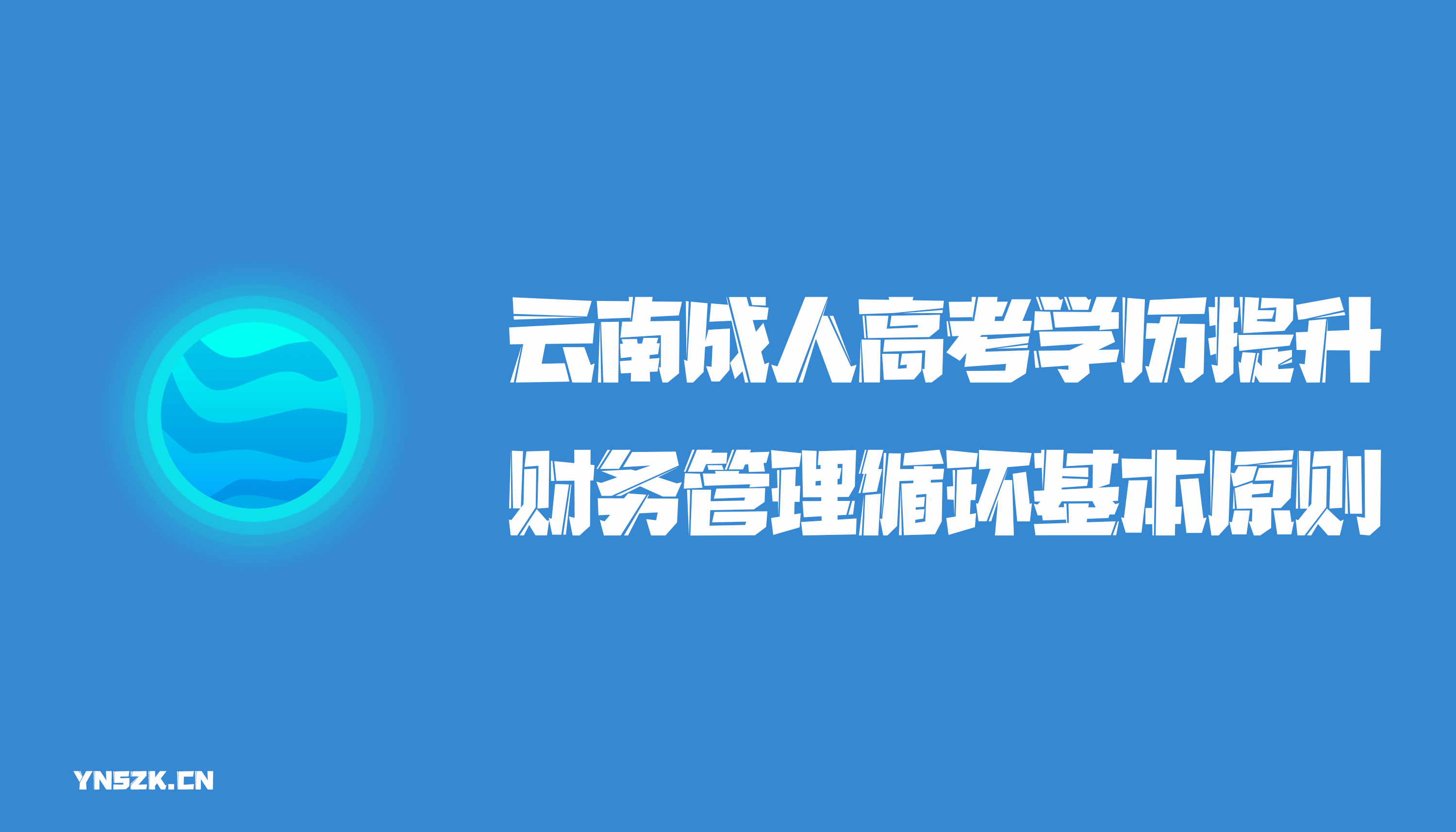 云南成人高考学历提升函授财务管理循环基本原则