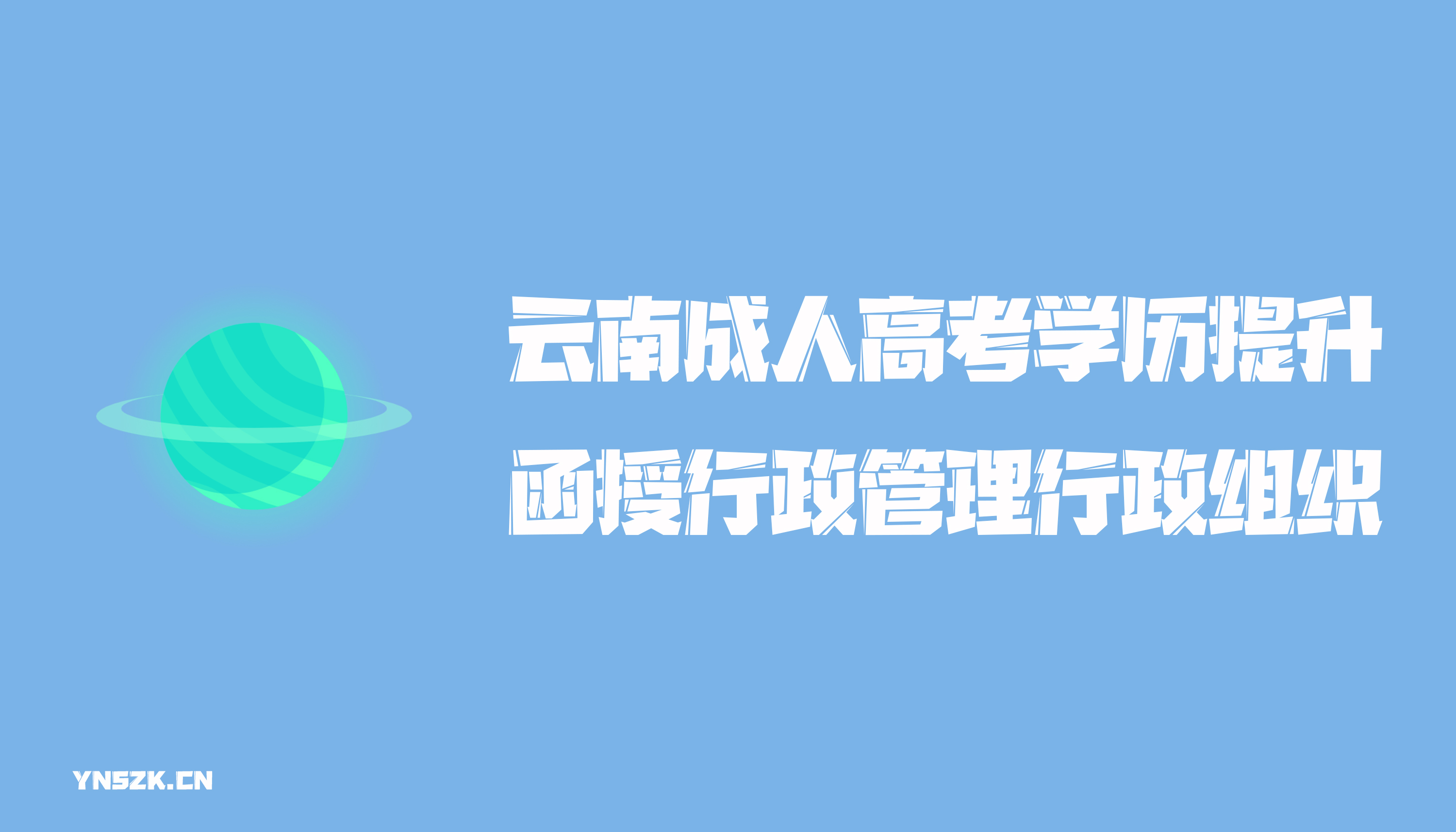 云南成人高考学历提升函授行政管理行政组织