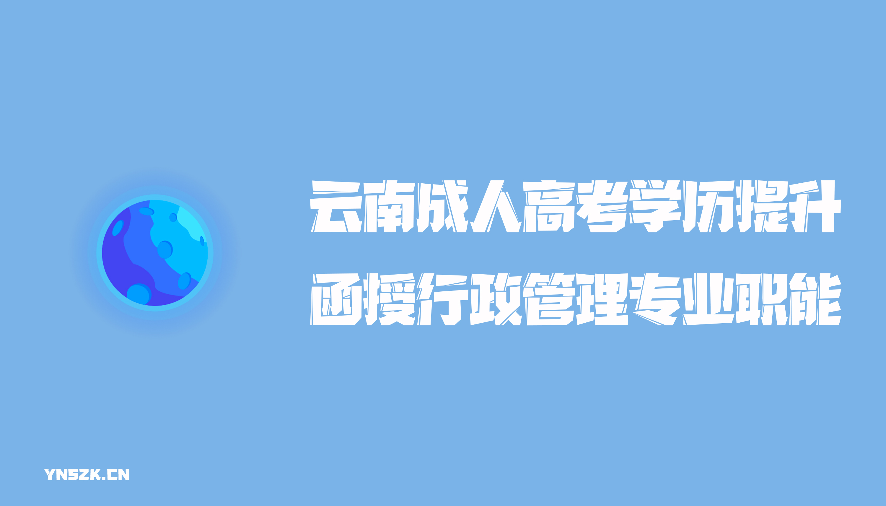 云南成人高考学历提升函授行政管理专业职能