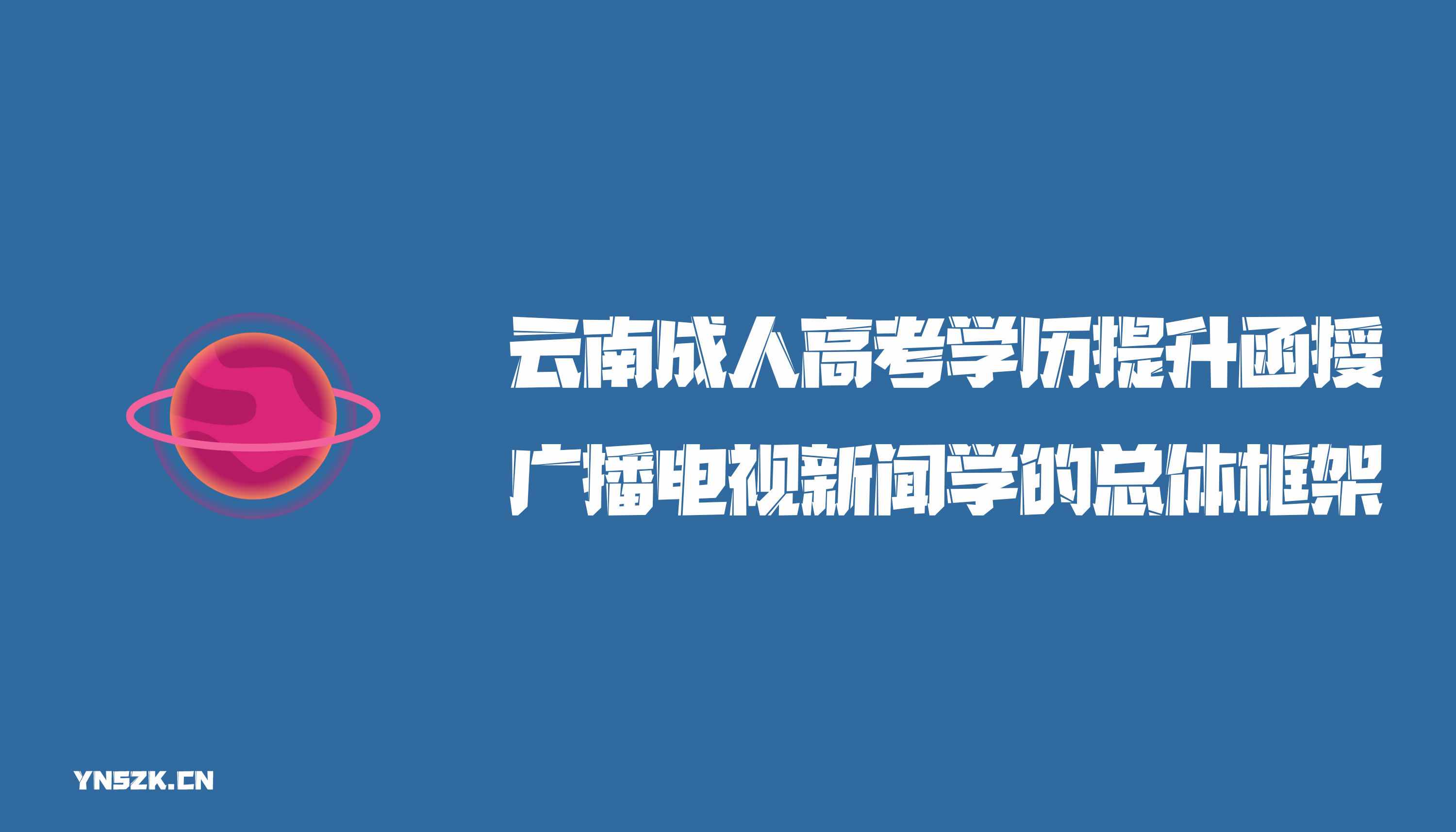 云南成人高考学历提升函授广播电视新闻学的总体框架