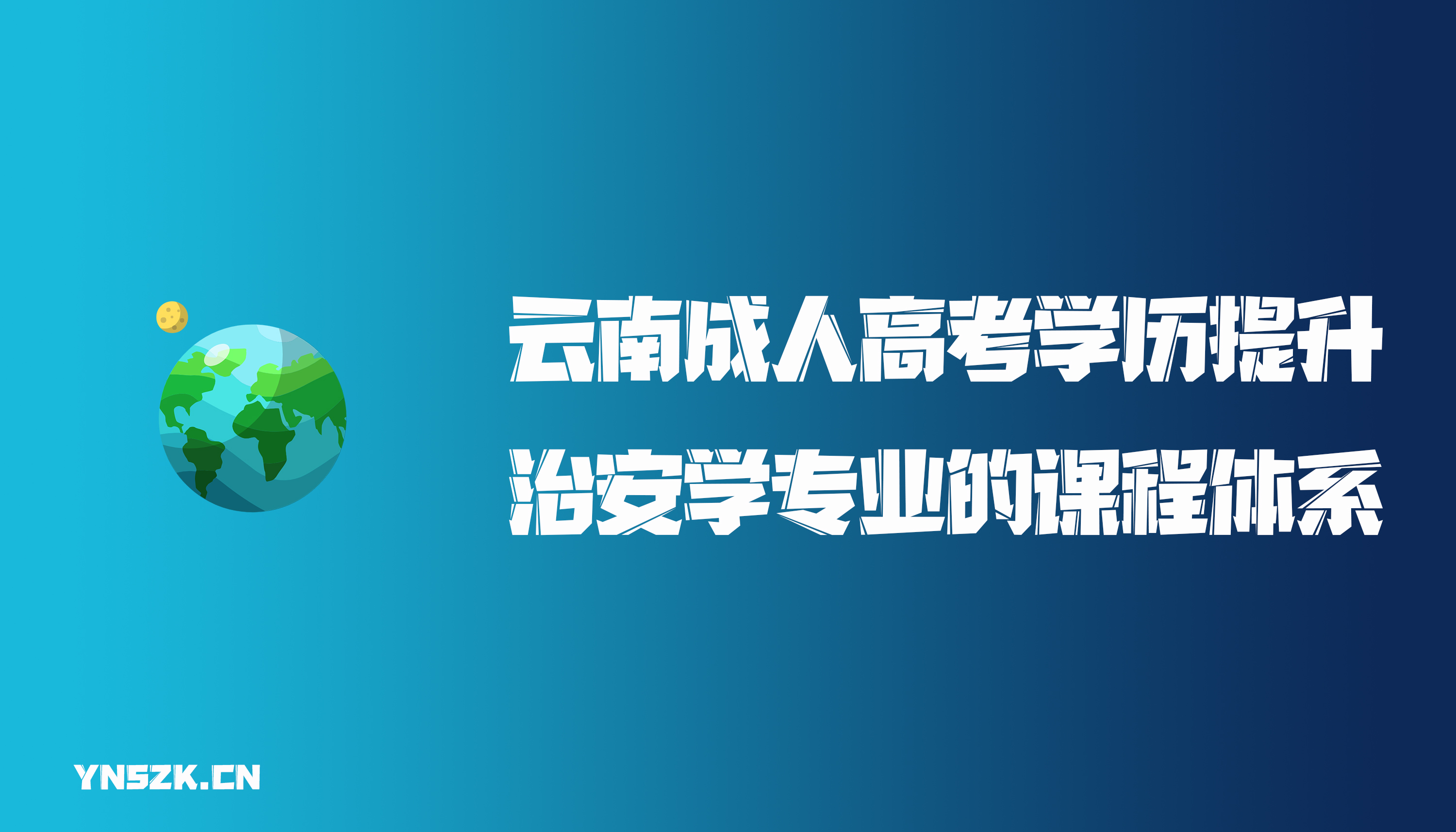 云南成人高考学历提升函授治安学专业的课程体系