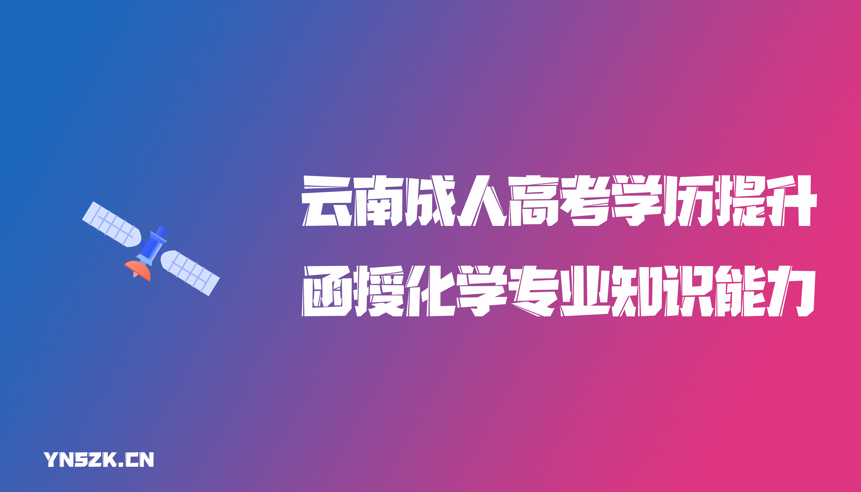 云南成人高考学历提升函授化学专业知识能力