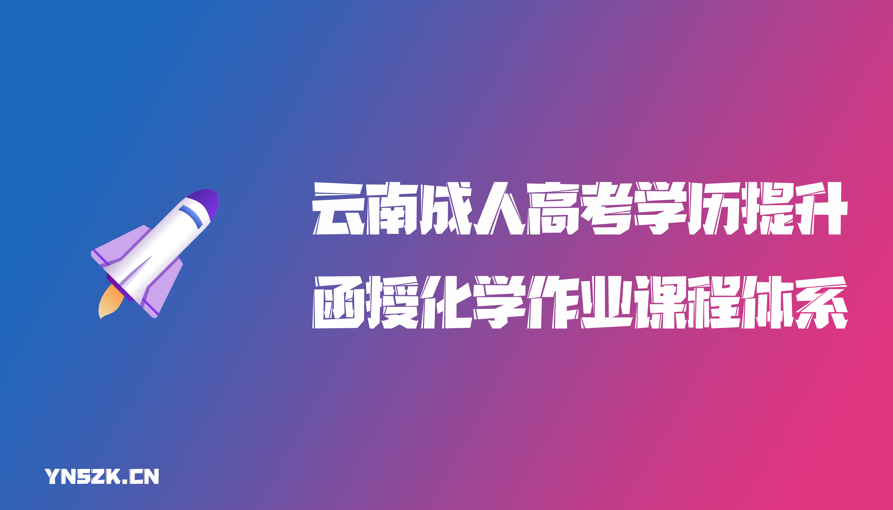 云南成人高考学历提升函授化学作业课程体系