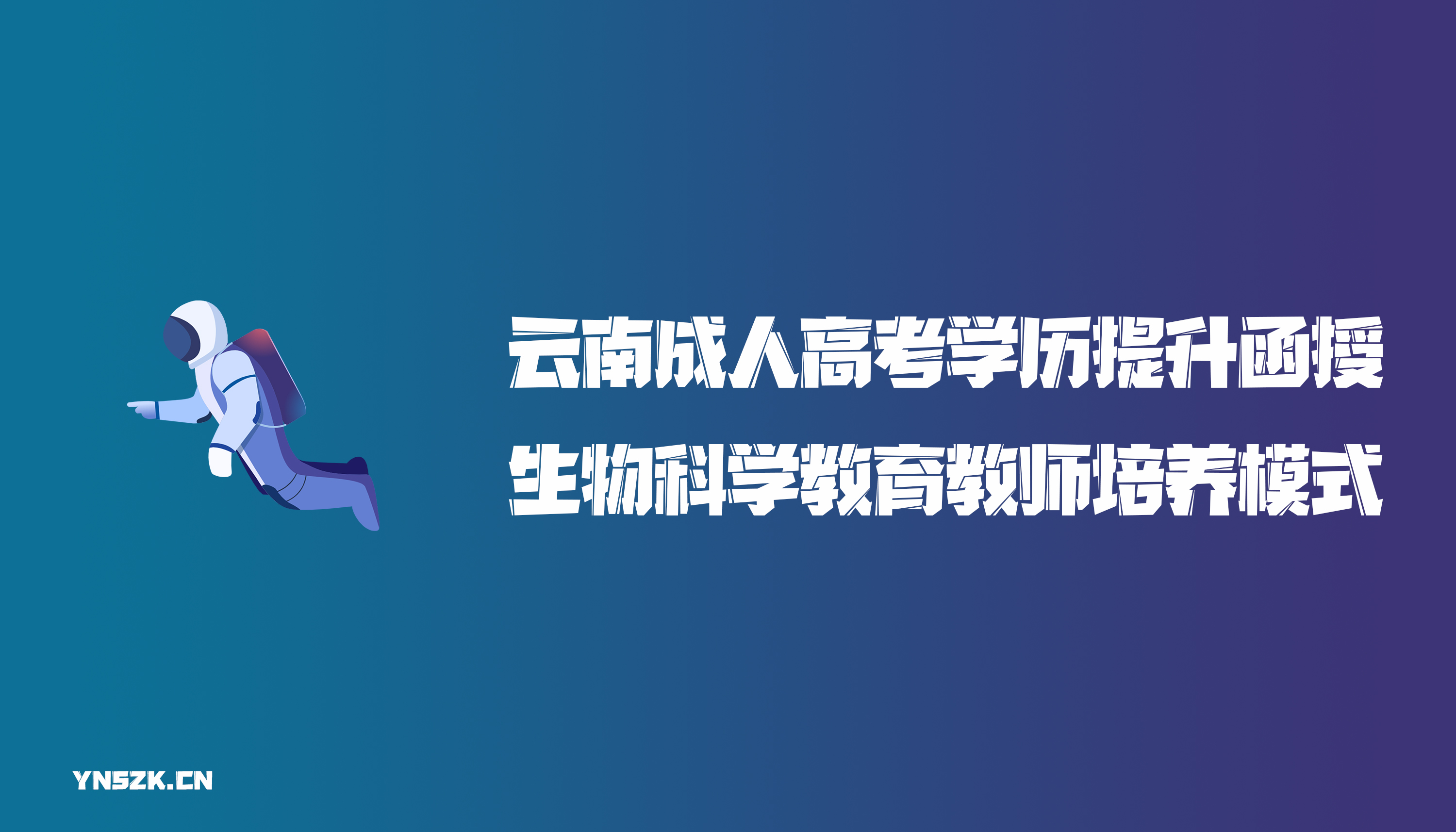 云南成人高考学历提升函授生物科学教育教师培养模式