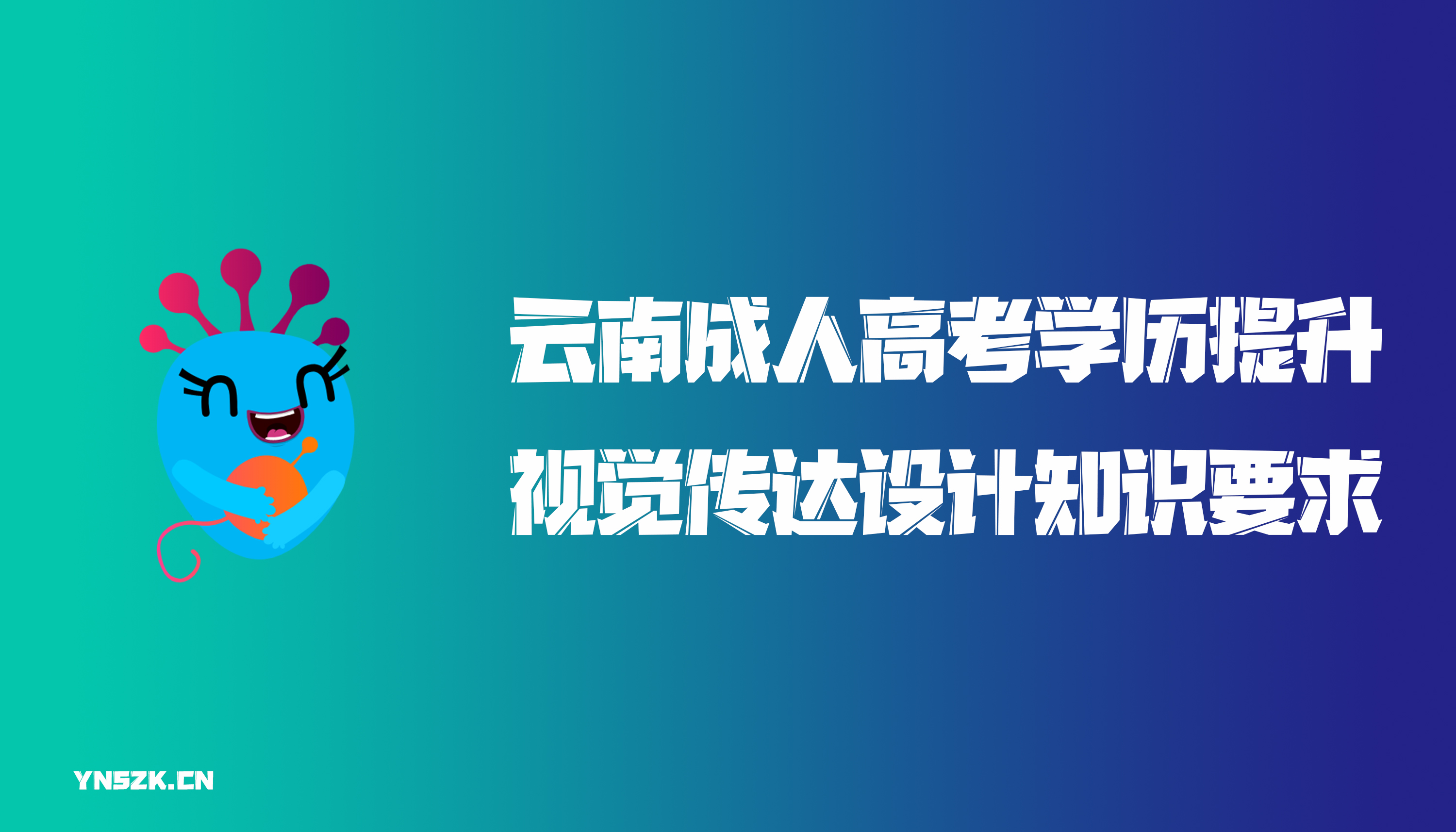 云南成人高考学历提升视觉传达设计知识要求