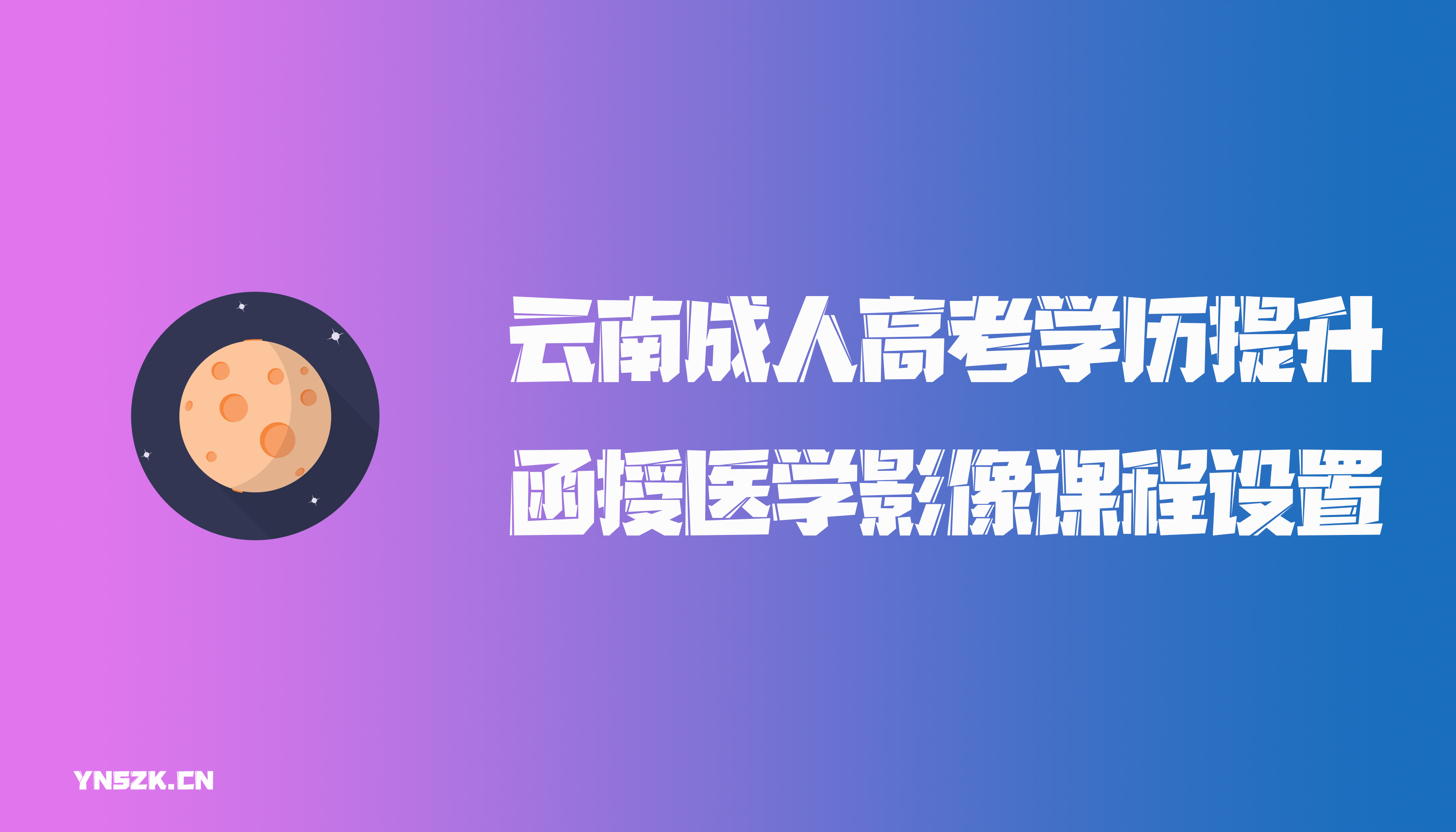 云南成人高考学历提升函授医学影像课程设置