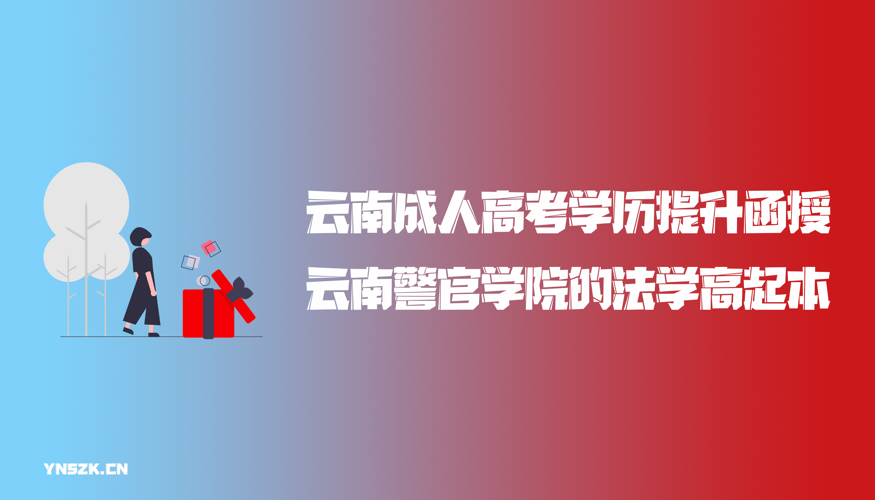 云南成人高考学历提升函授云南警官学院的法学高起本