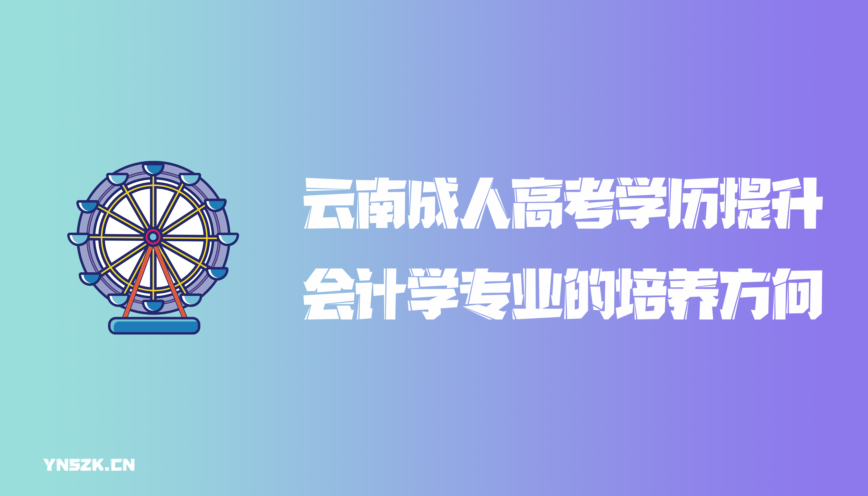 云南成人高考学历提升函授会计学专业的培养方向