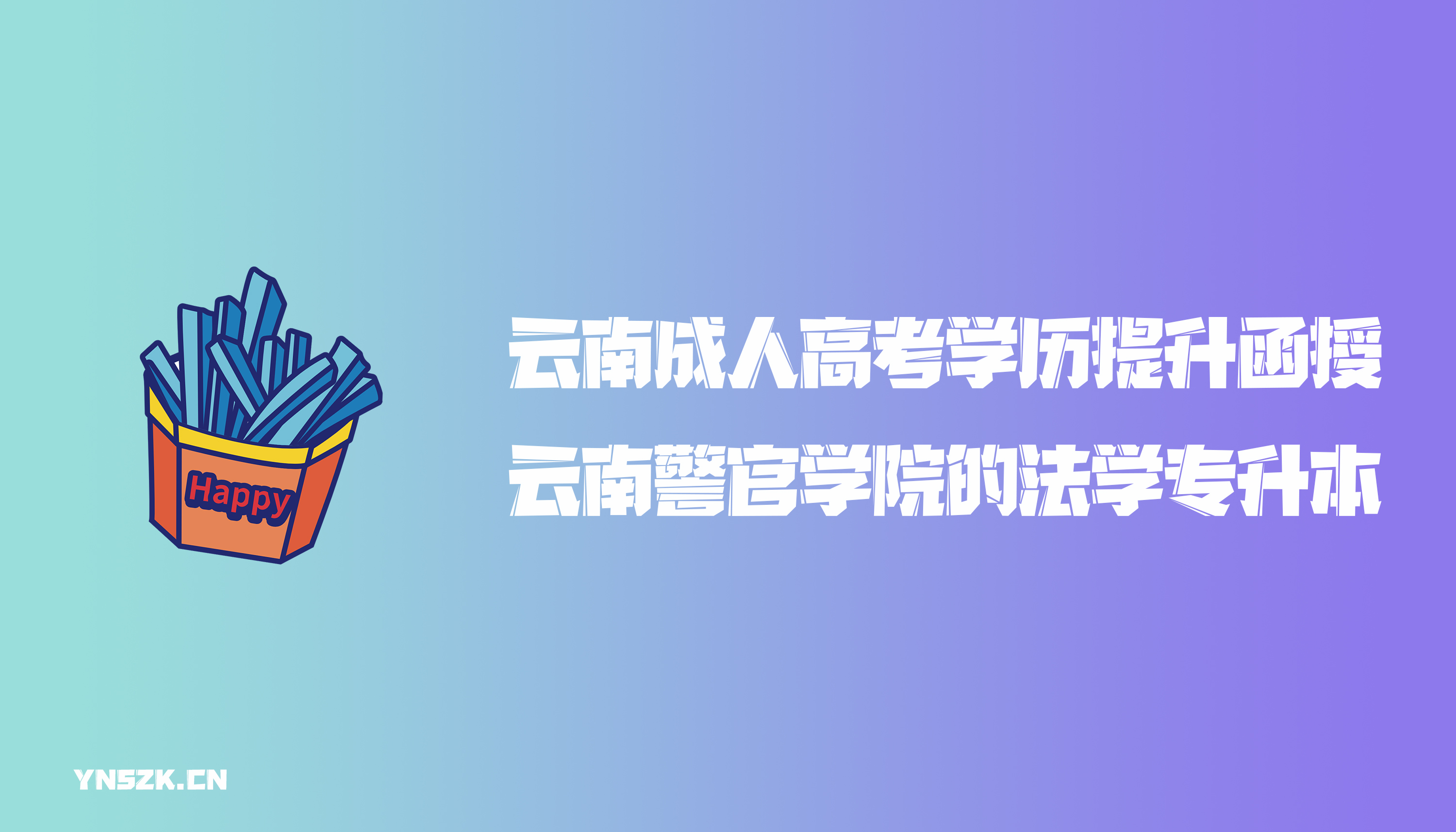 云南成人高考学历提升函授的法学专升本