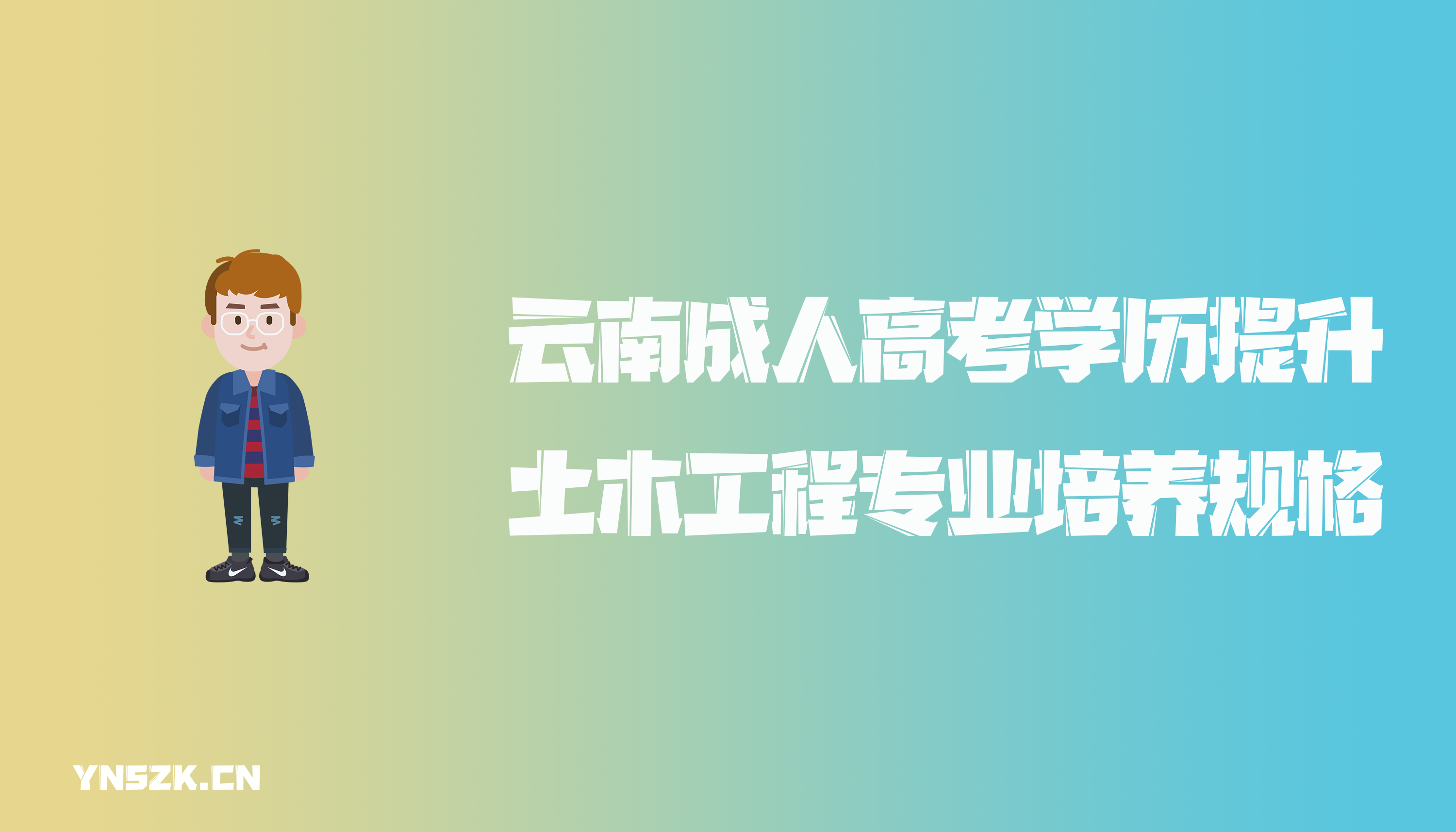 云南成人高考学历提升函授土木工程专业培养规格