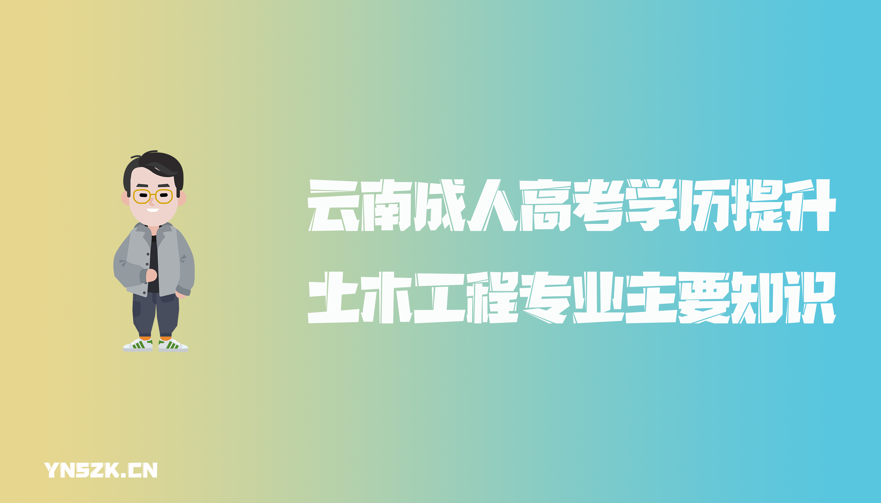 云南成人高考学历提升函授土木工程专业主要知识