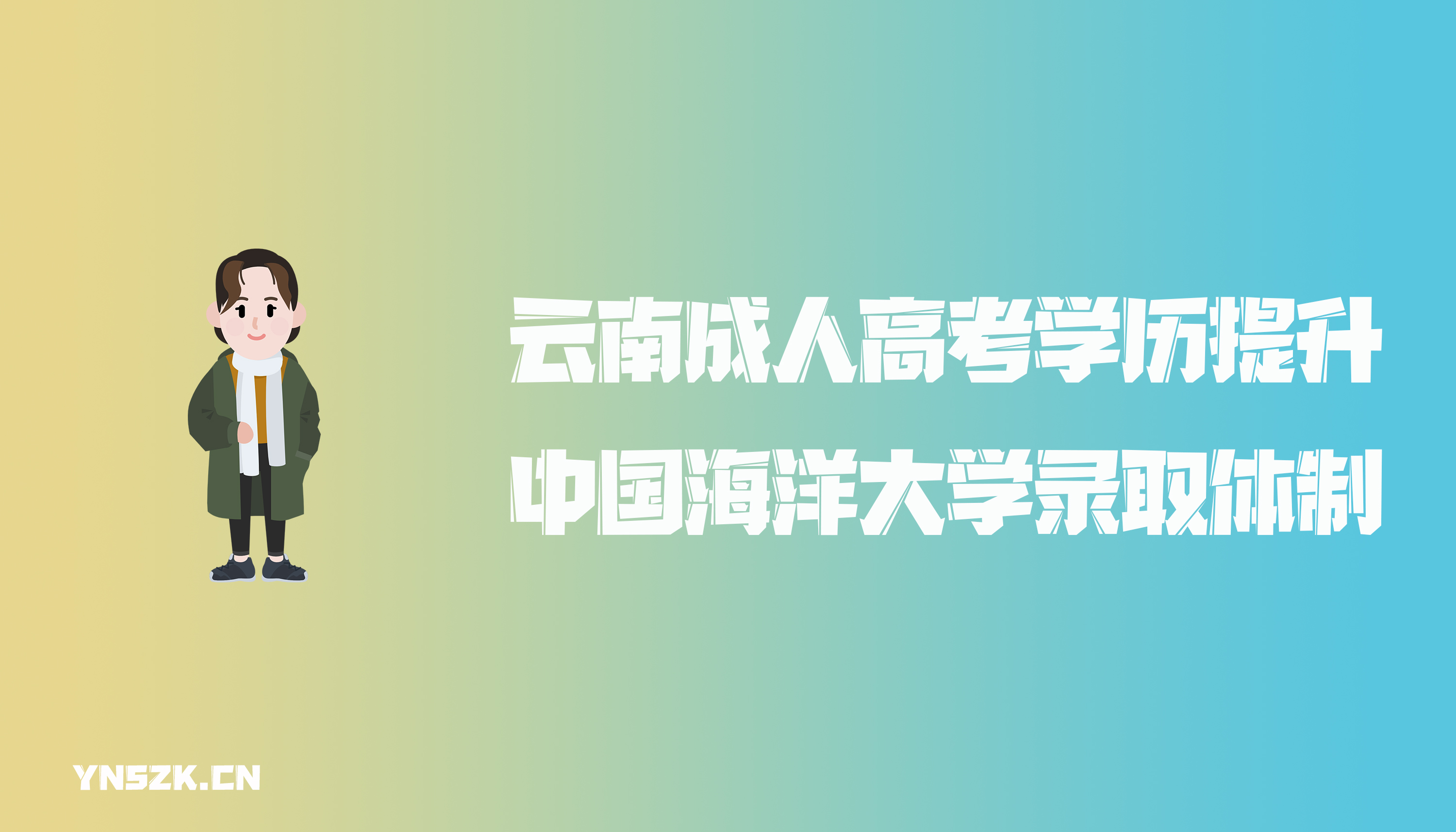 云南成人高考学历提升函授中国海洋大学录取规则