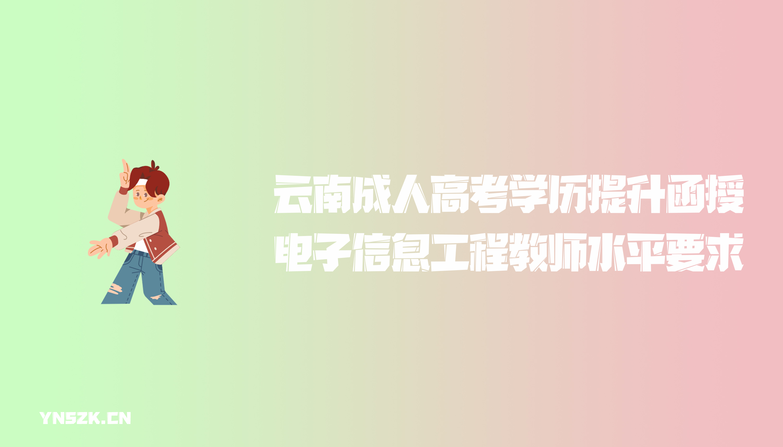 ​云南成人高考学历提升函授电子信息工程的专业教师水平要求