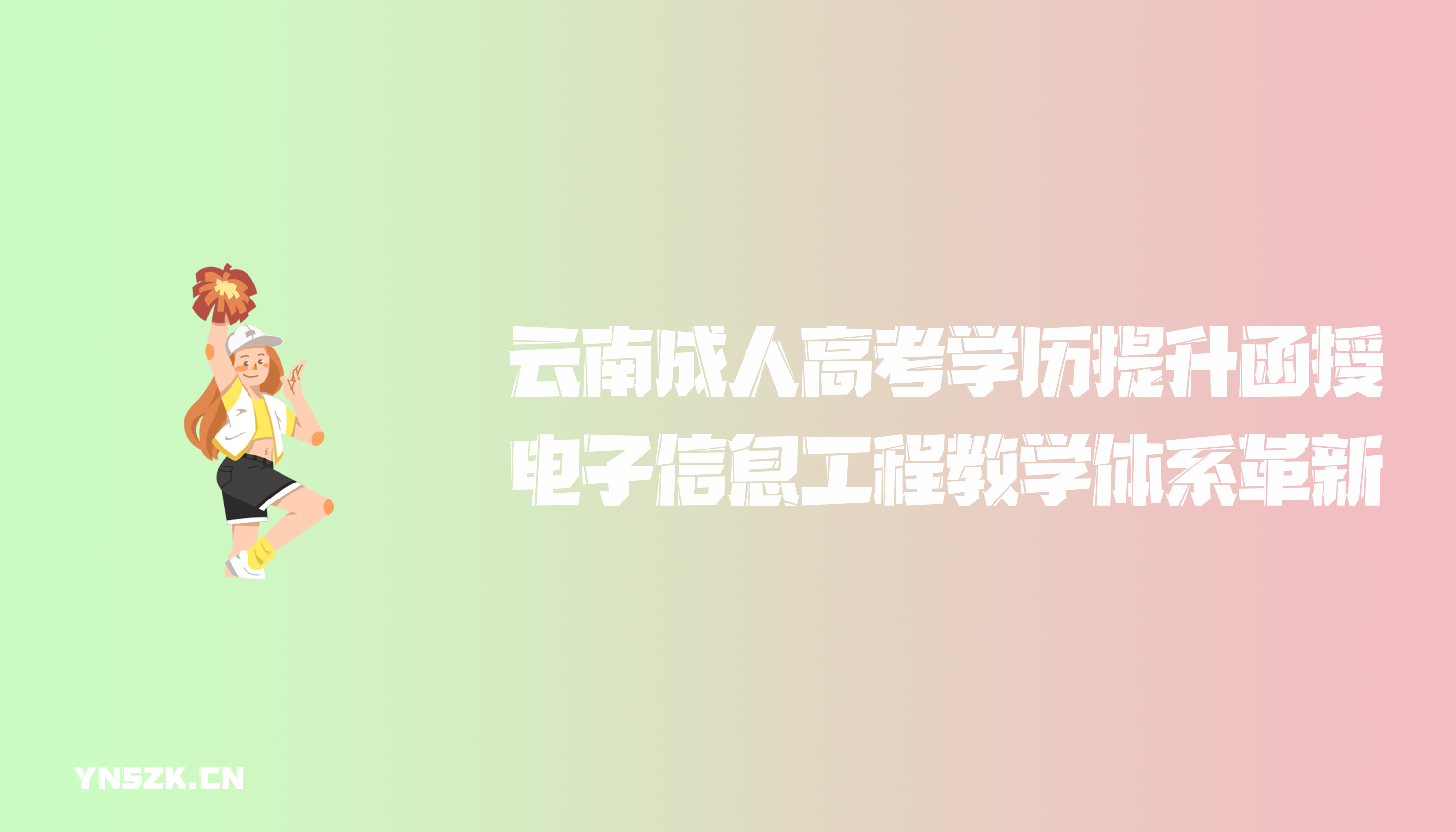 ​云南成人高考学历提升函授电子信息工程专业的教学体系革新