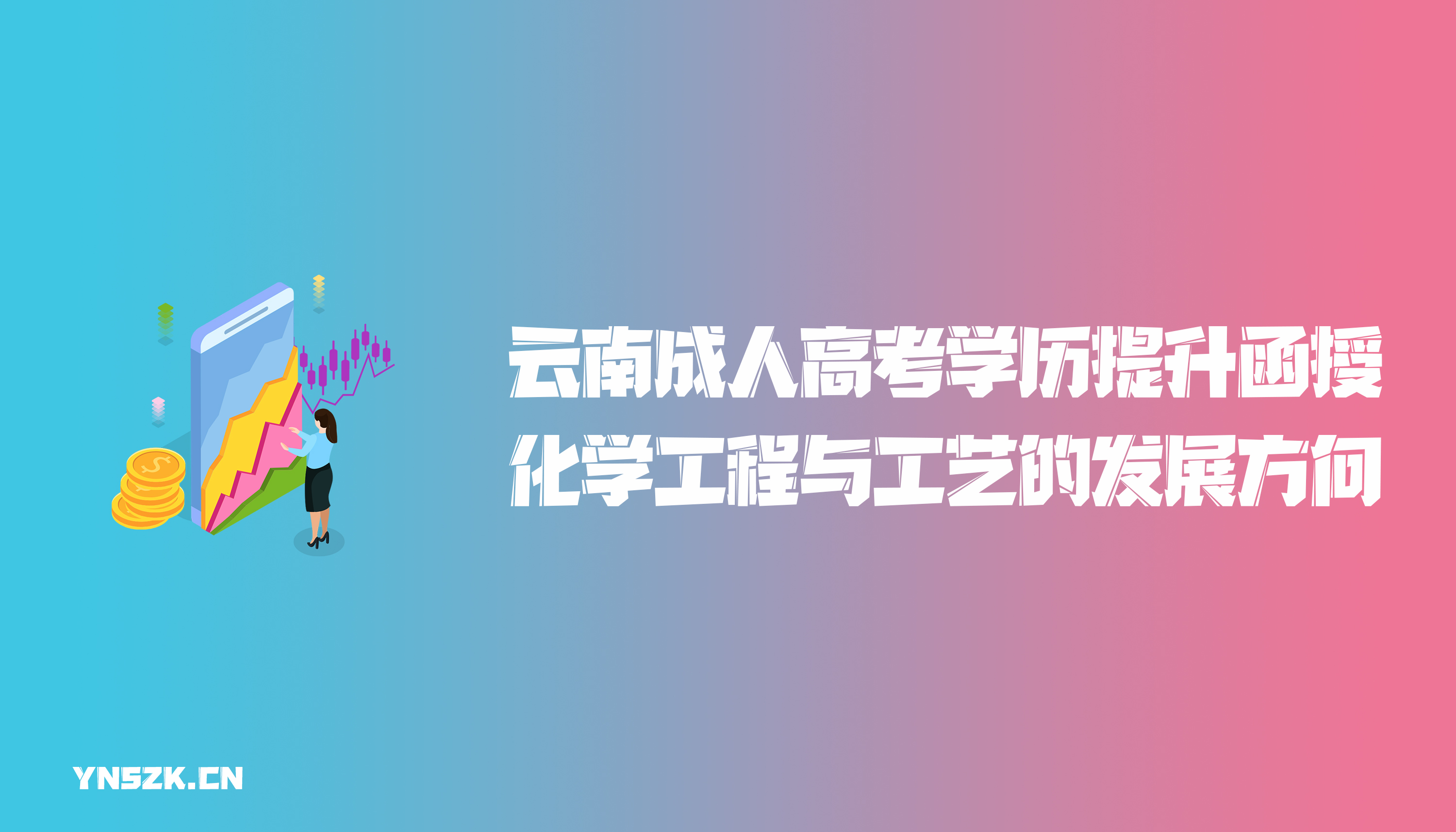 云南成人高考学历提升函授化学工程与工艺专业的发展方向