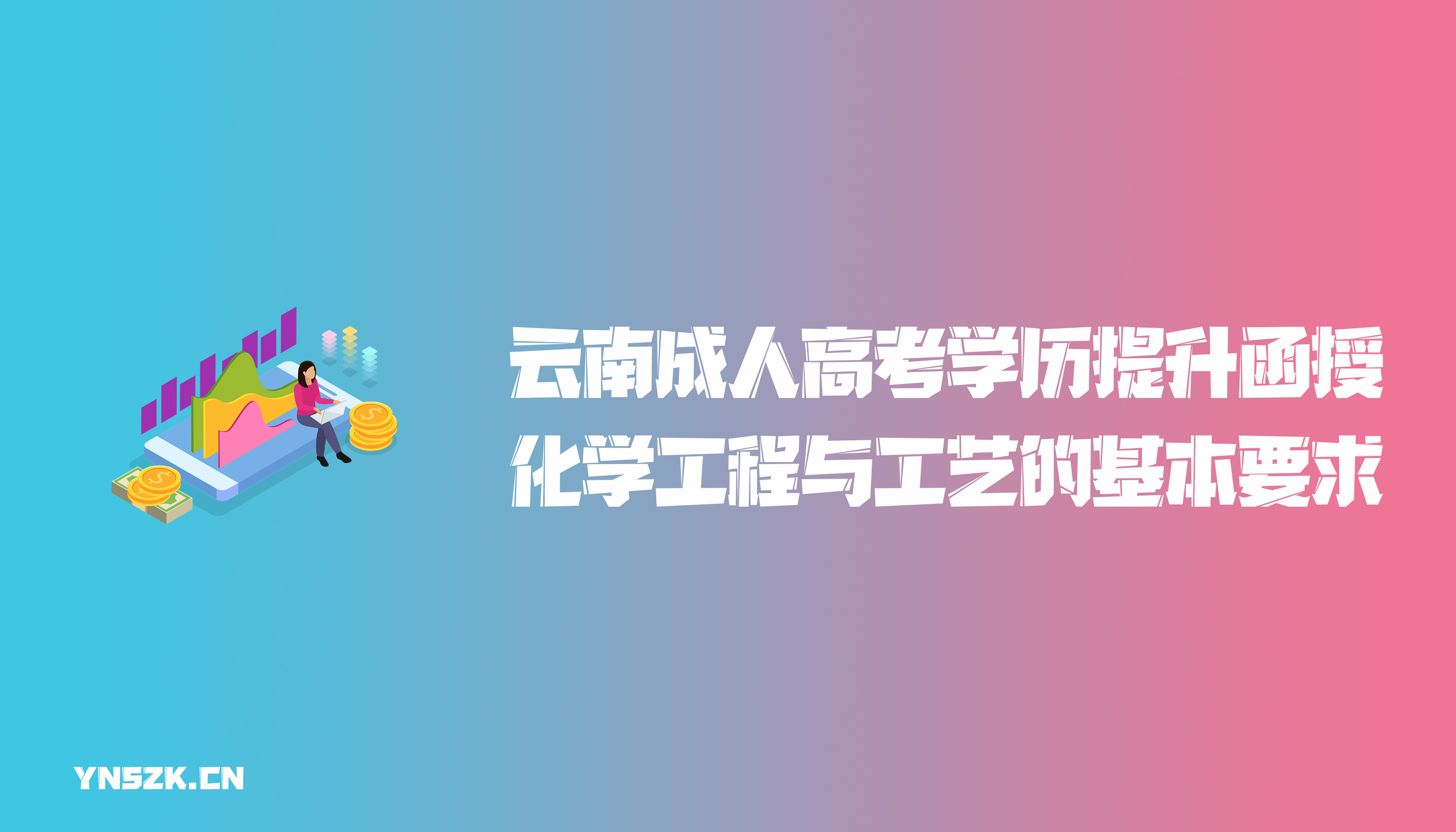 云南成人高考学历提升函授化学工程与工艺专业的基本要求