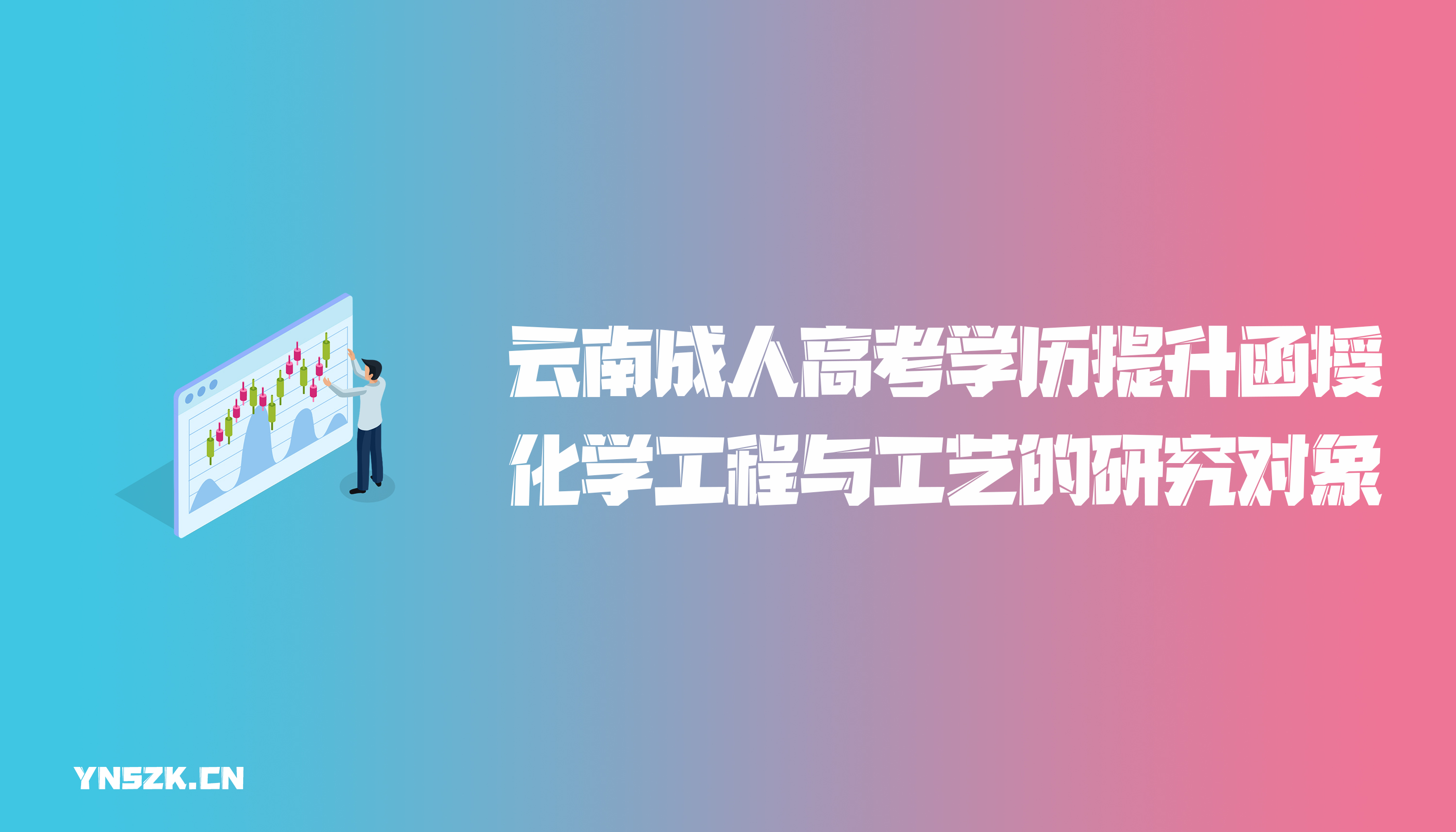 云南成人高考学历提升函授化学工程与工艺专业的研究对象