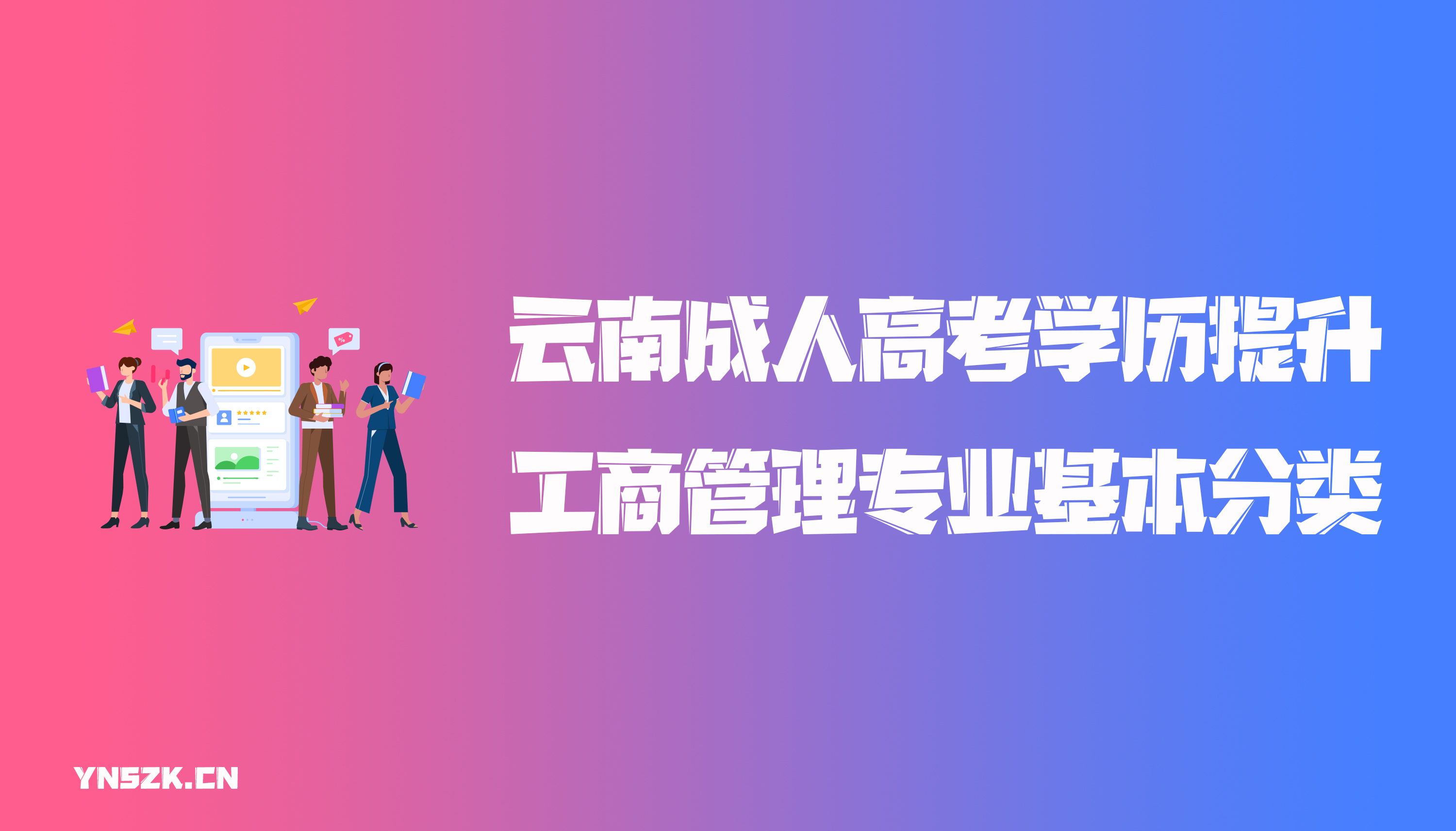 云南成人高考学历提升函授工商管理专业基本分类