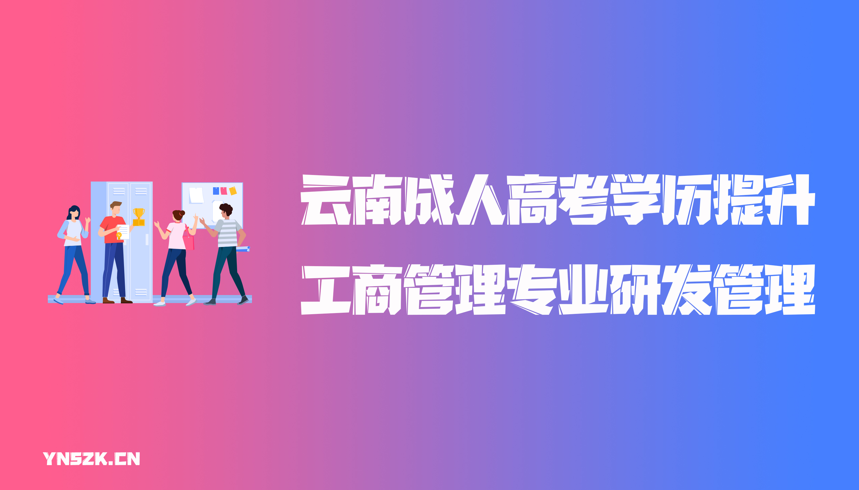 云南成人高考学历提升函授工商管理专业研发管理