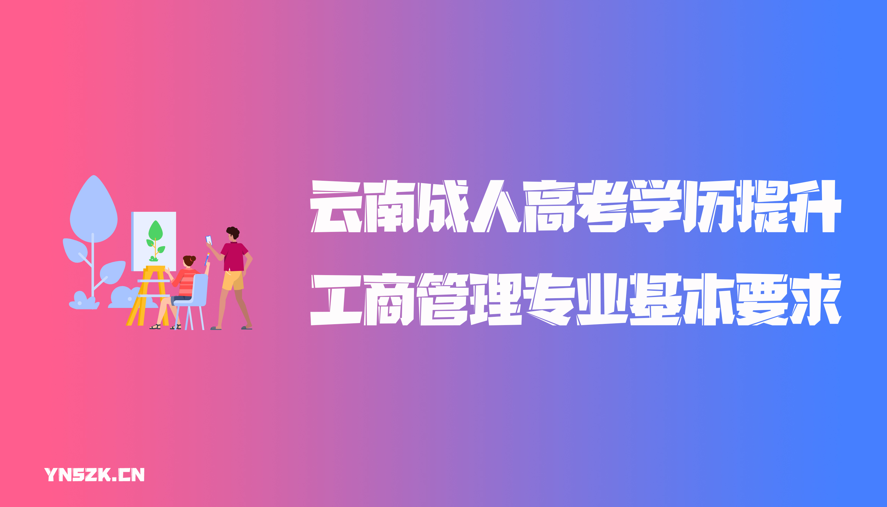 云南成人高考学历提升函授工商管理专业基本要求