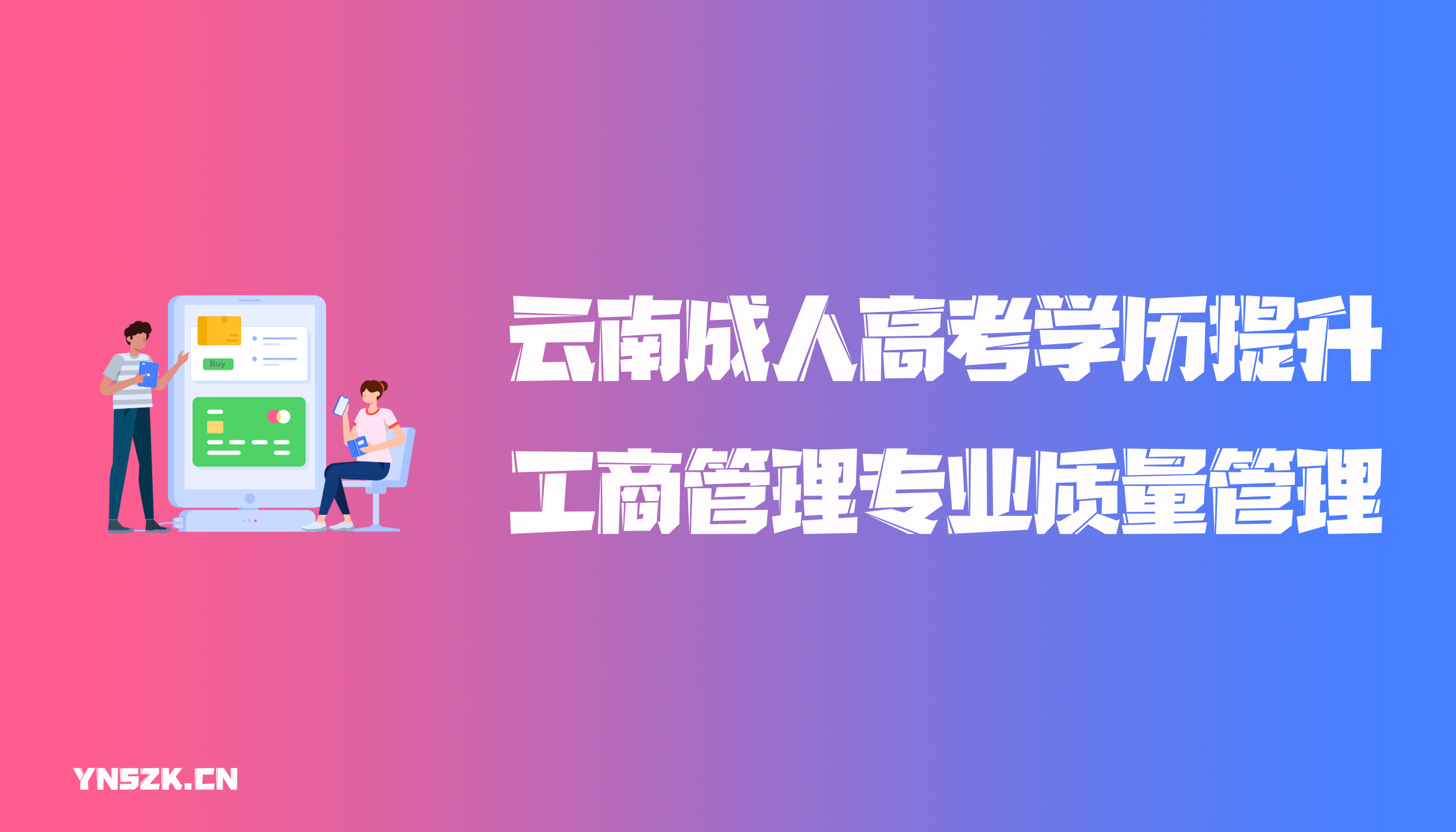 云南成人高考学历提升函授工商管理专业质量管理