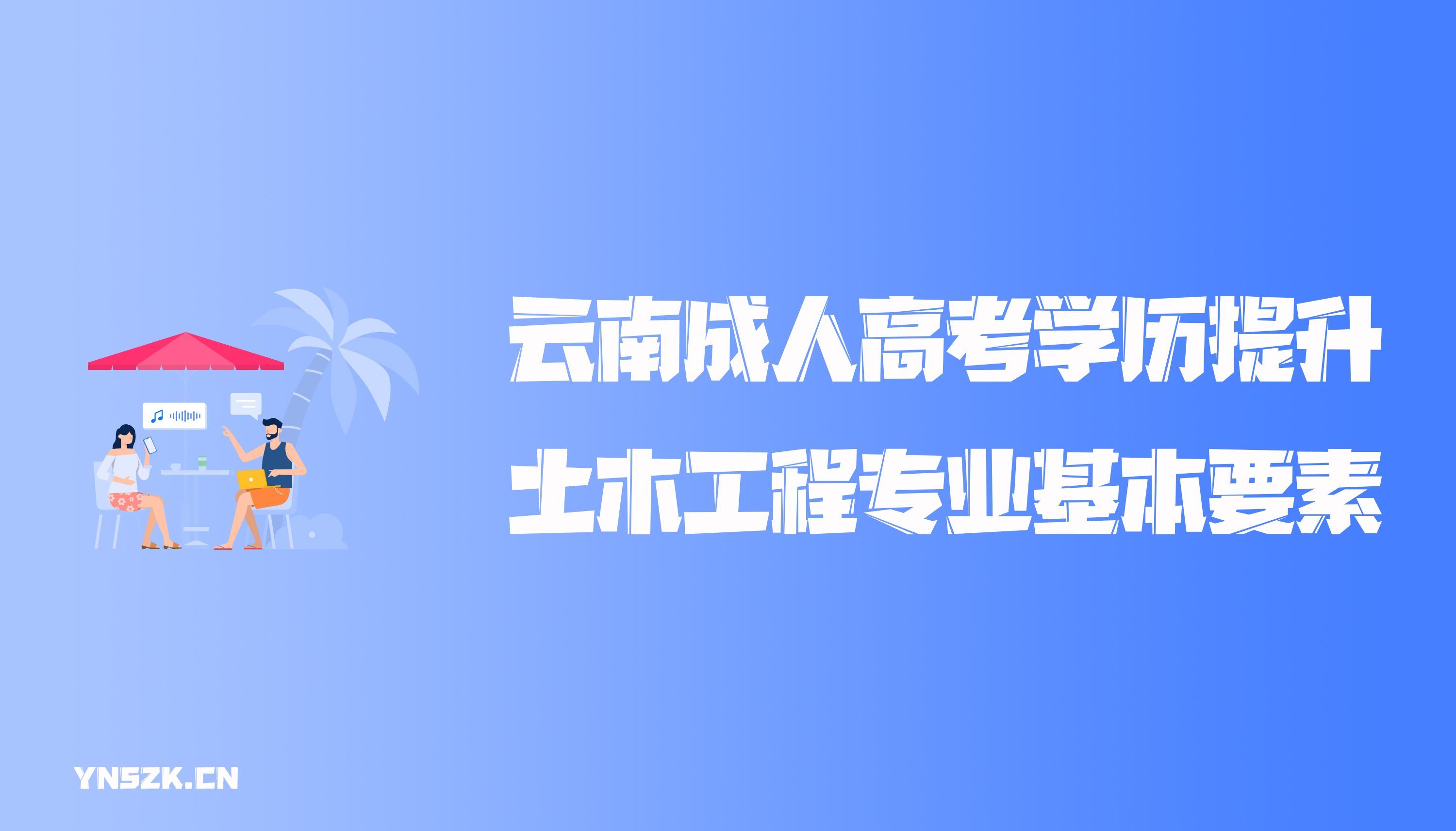 云南成人高考学历提升土木工程专业基本要素