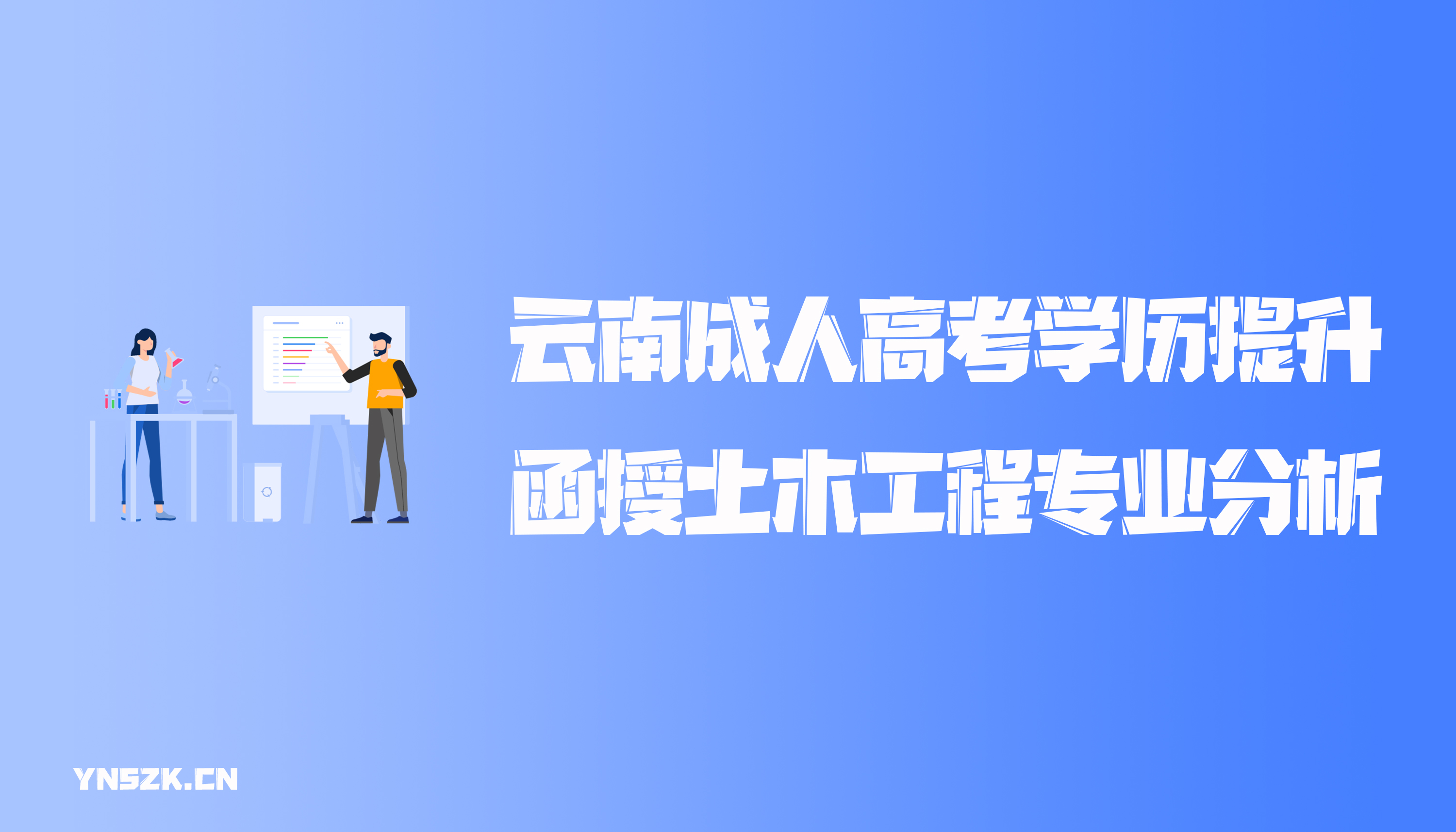 云南成人高考学历提升函授土木工程专业分析