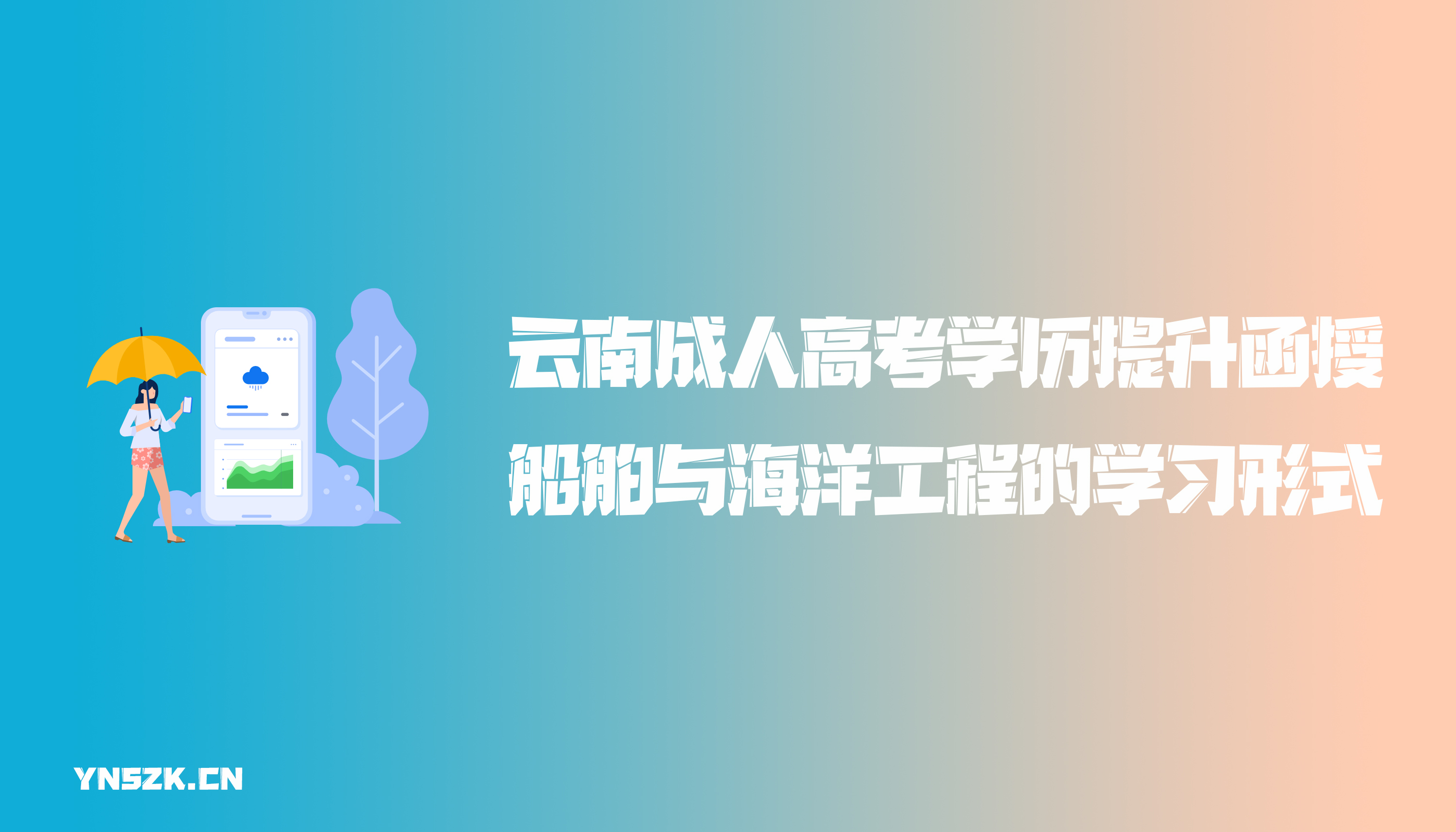 云南成人高考学历提升函授船舶与海洋工程的学习形式