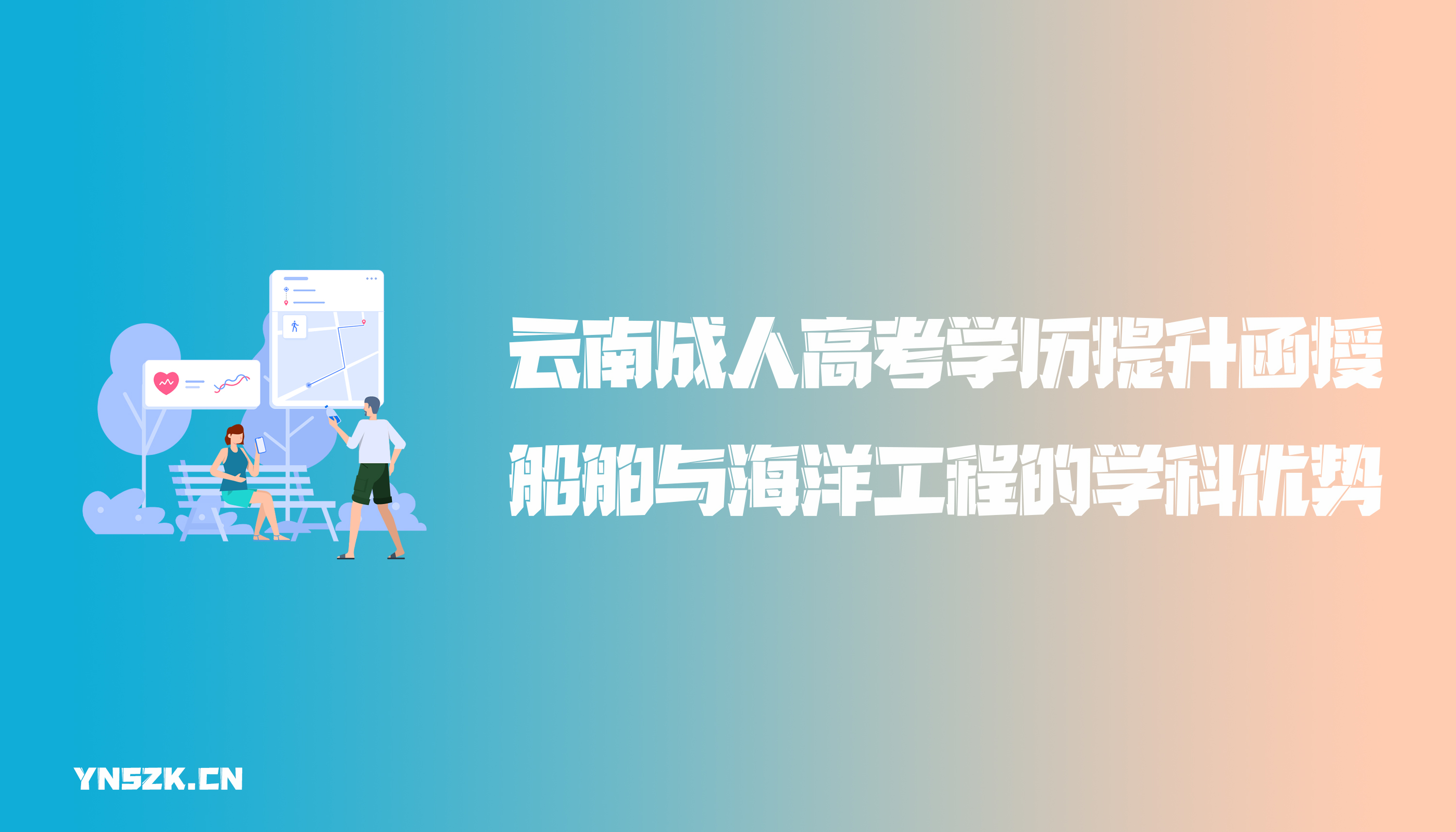 云南成人高考学历提升函授船舶与海洋工程的学科优势