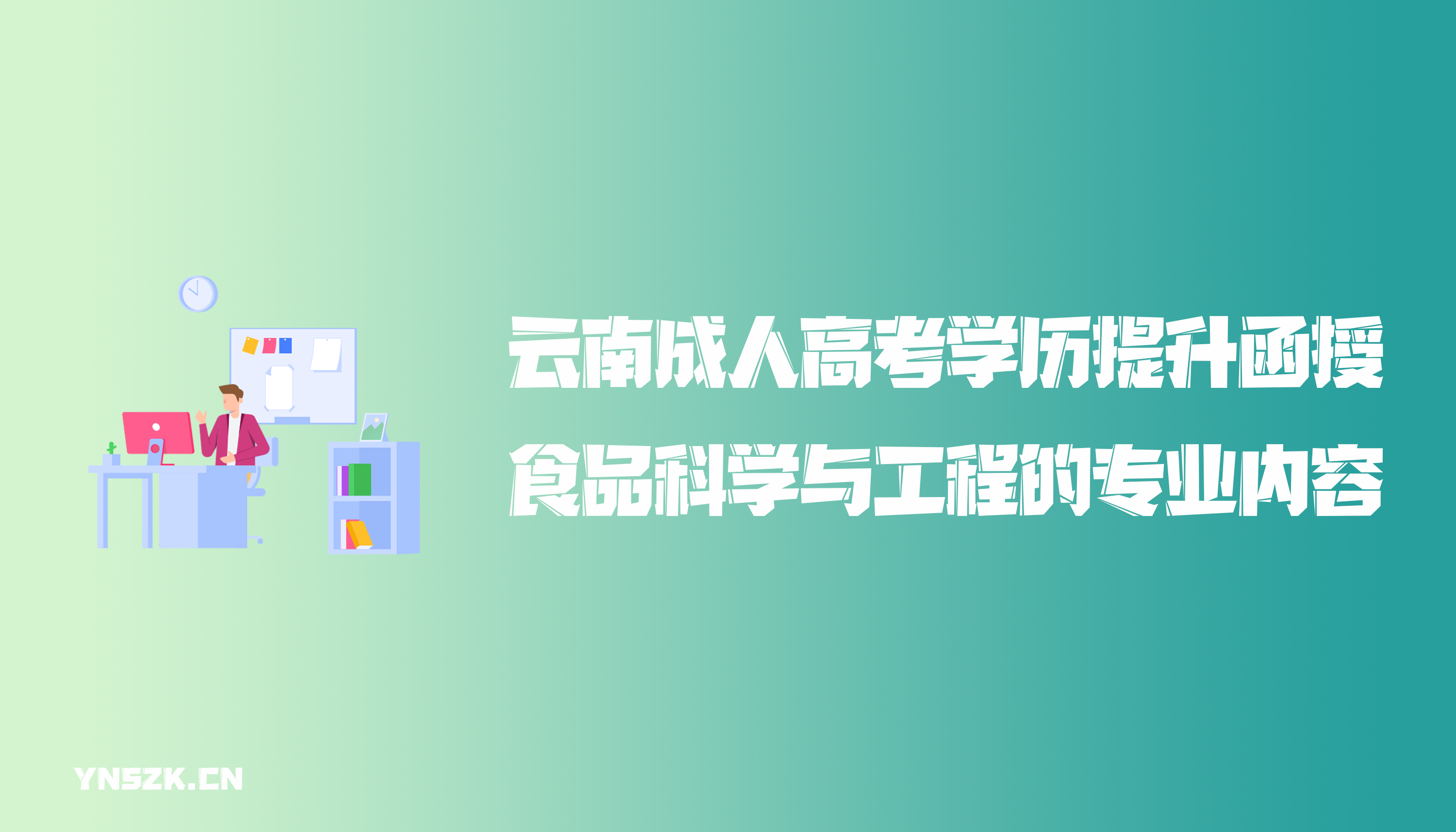 云南成人高考学历提升函授食品科学与工程的专业内容