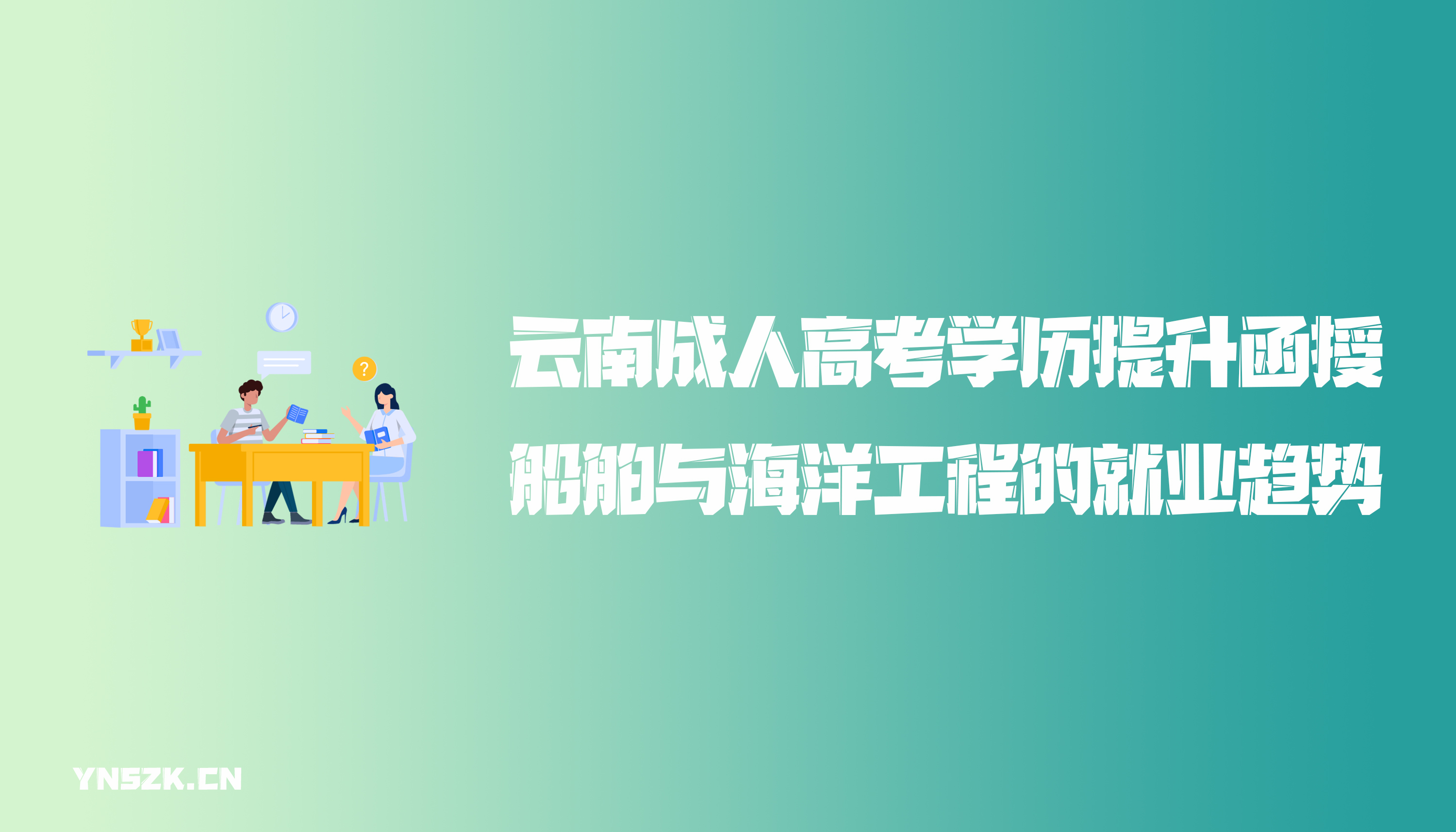 云南成人高考学历提升函授船舶与海洋工程的就业趋势