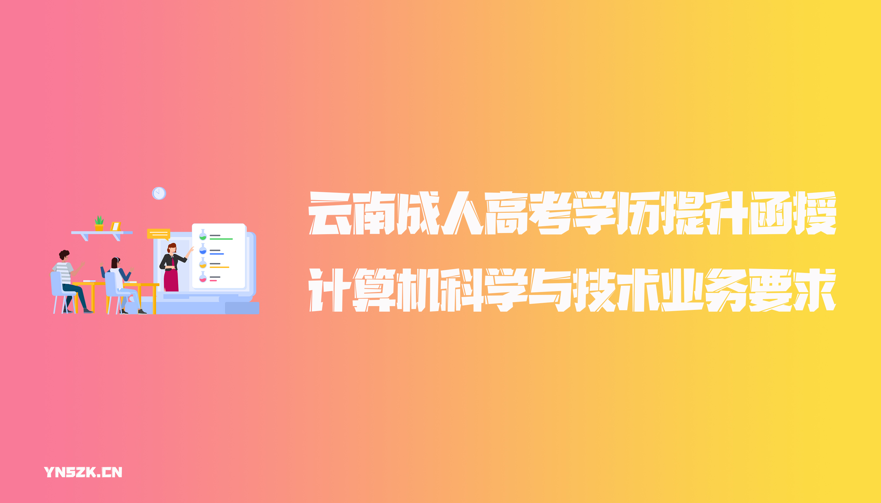 云南成人高考学历提升函授计算机科学与技术业务要求