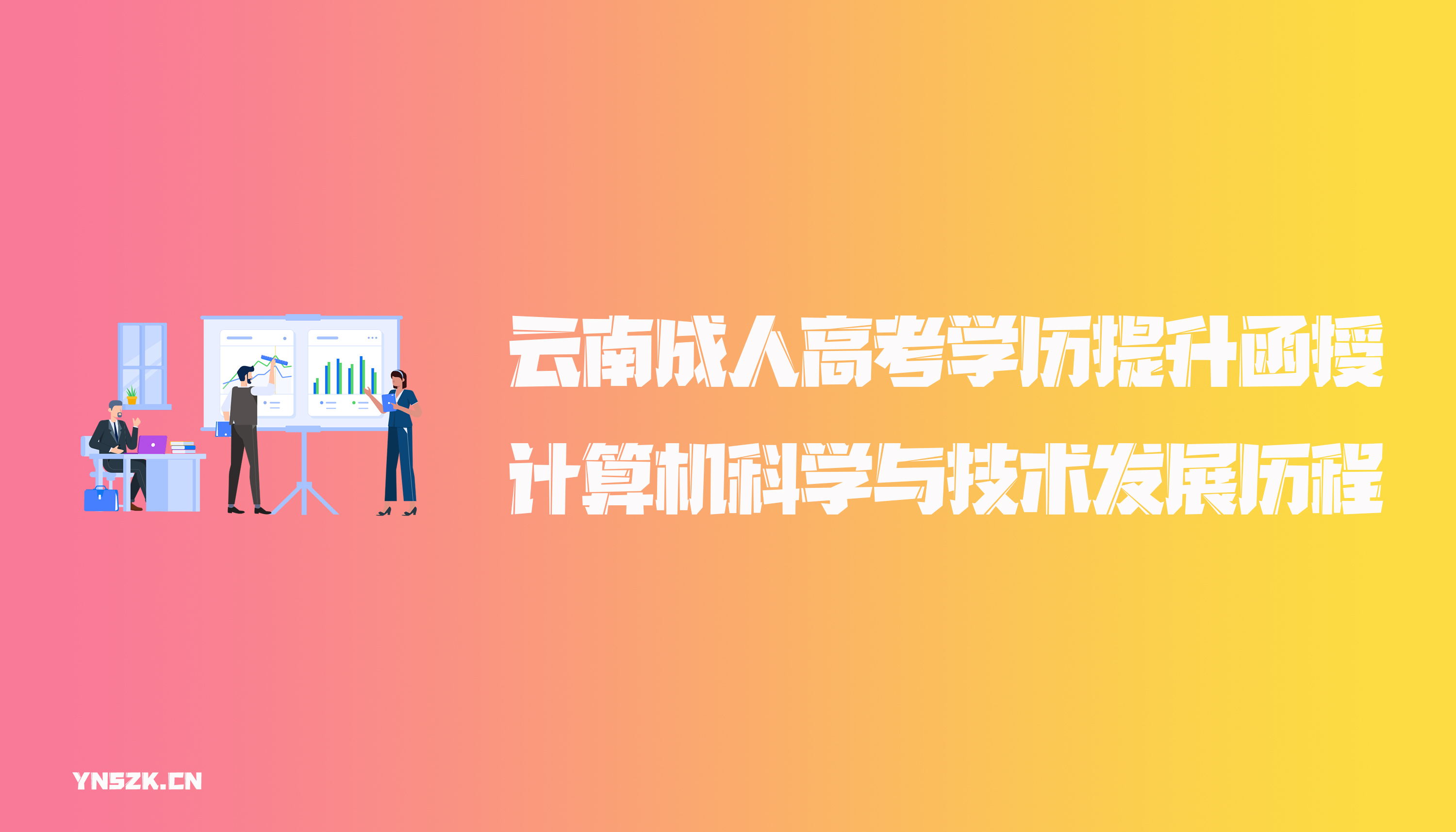 云南成人高考学历提升函授计算机科学与技术发展历程