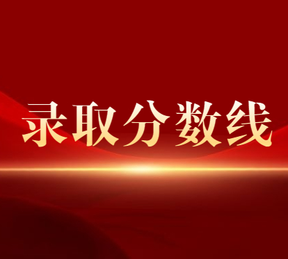 2021年云南省成人高校招生成绩查询方式及最低录取控制分数线