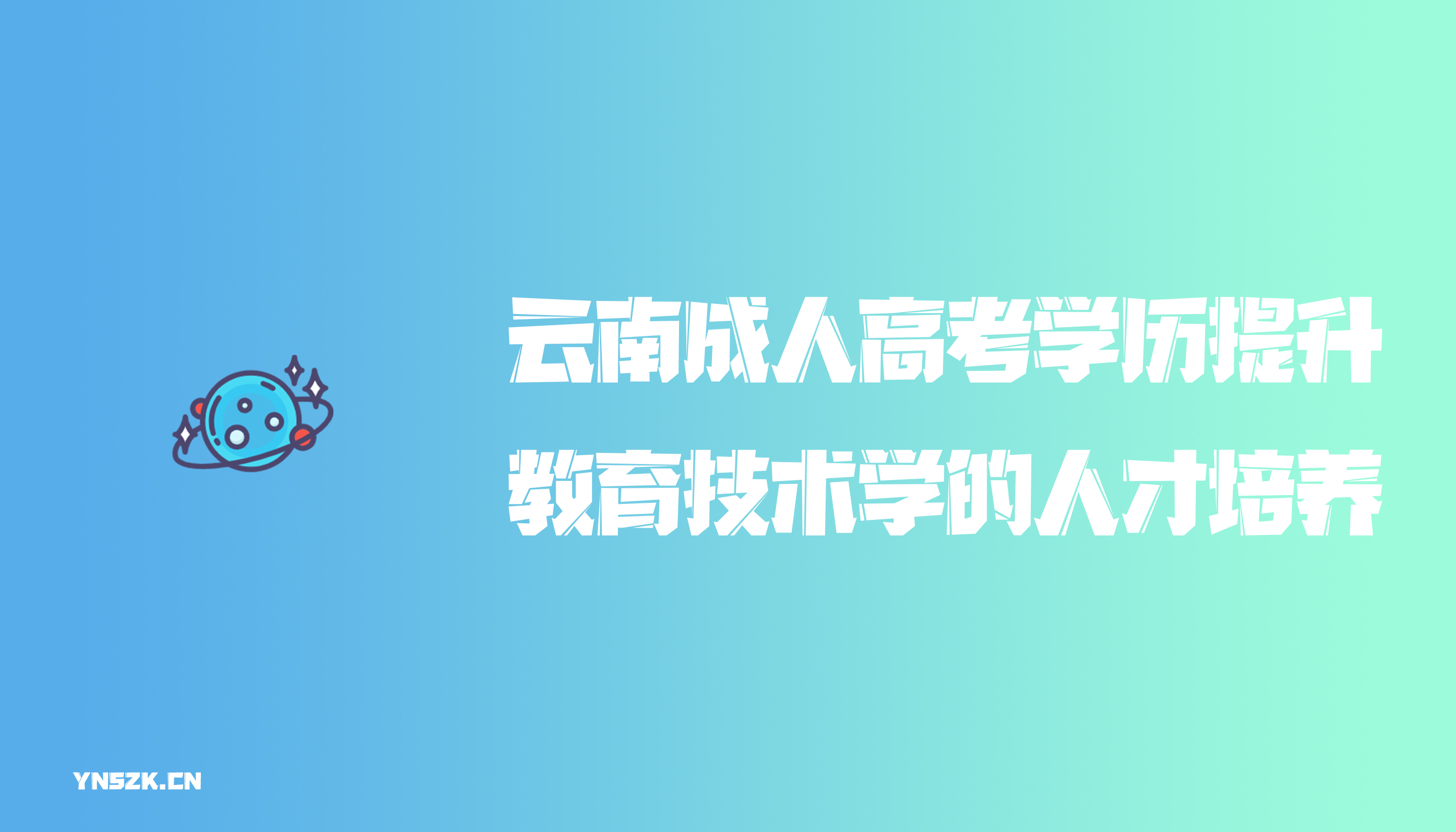 云南成人高考学历提升函授教育技术学的人才培养