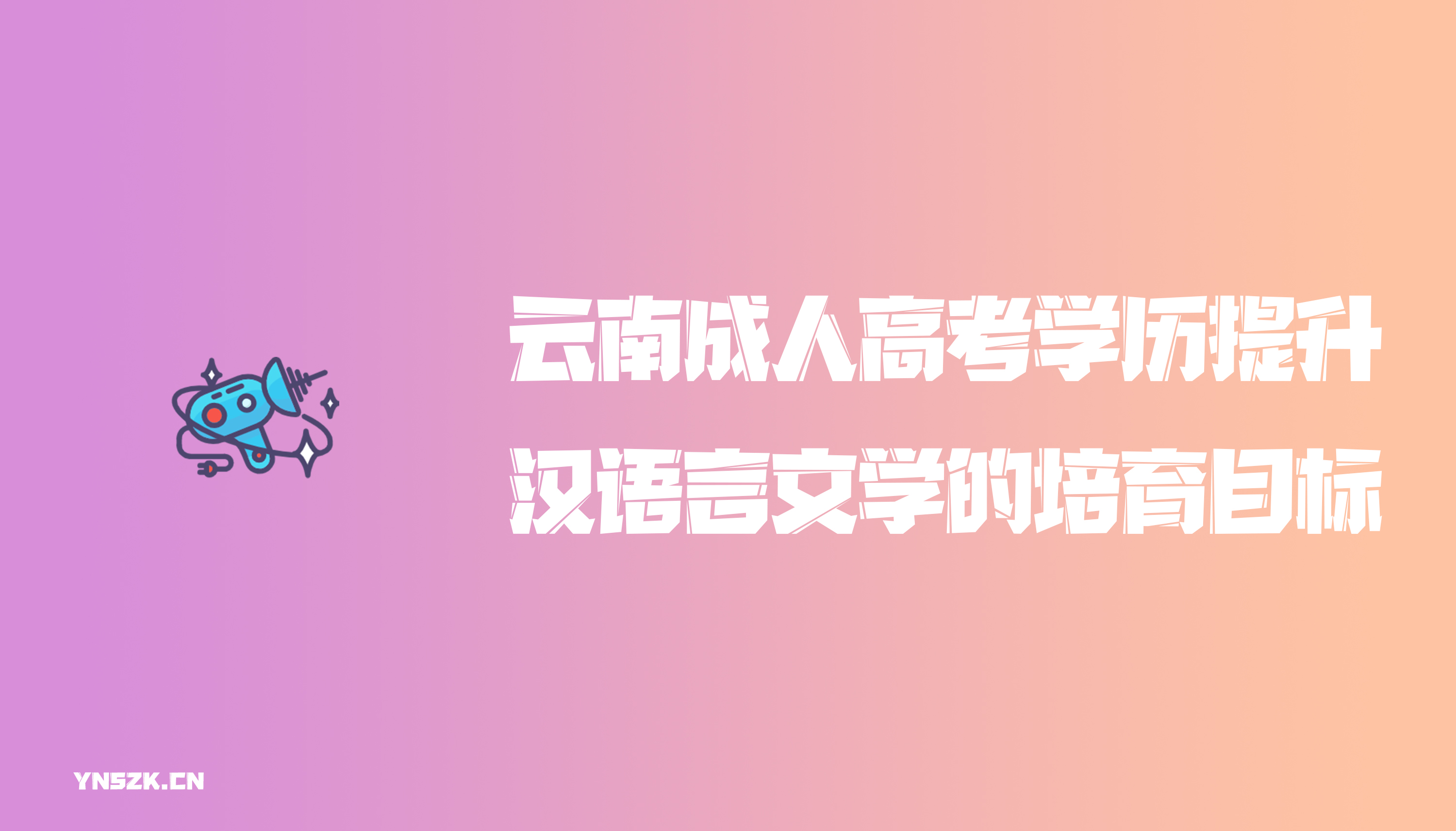 云南成人高考学历提升函授汉语言文学的​培育目标