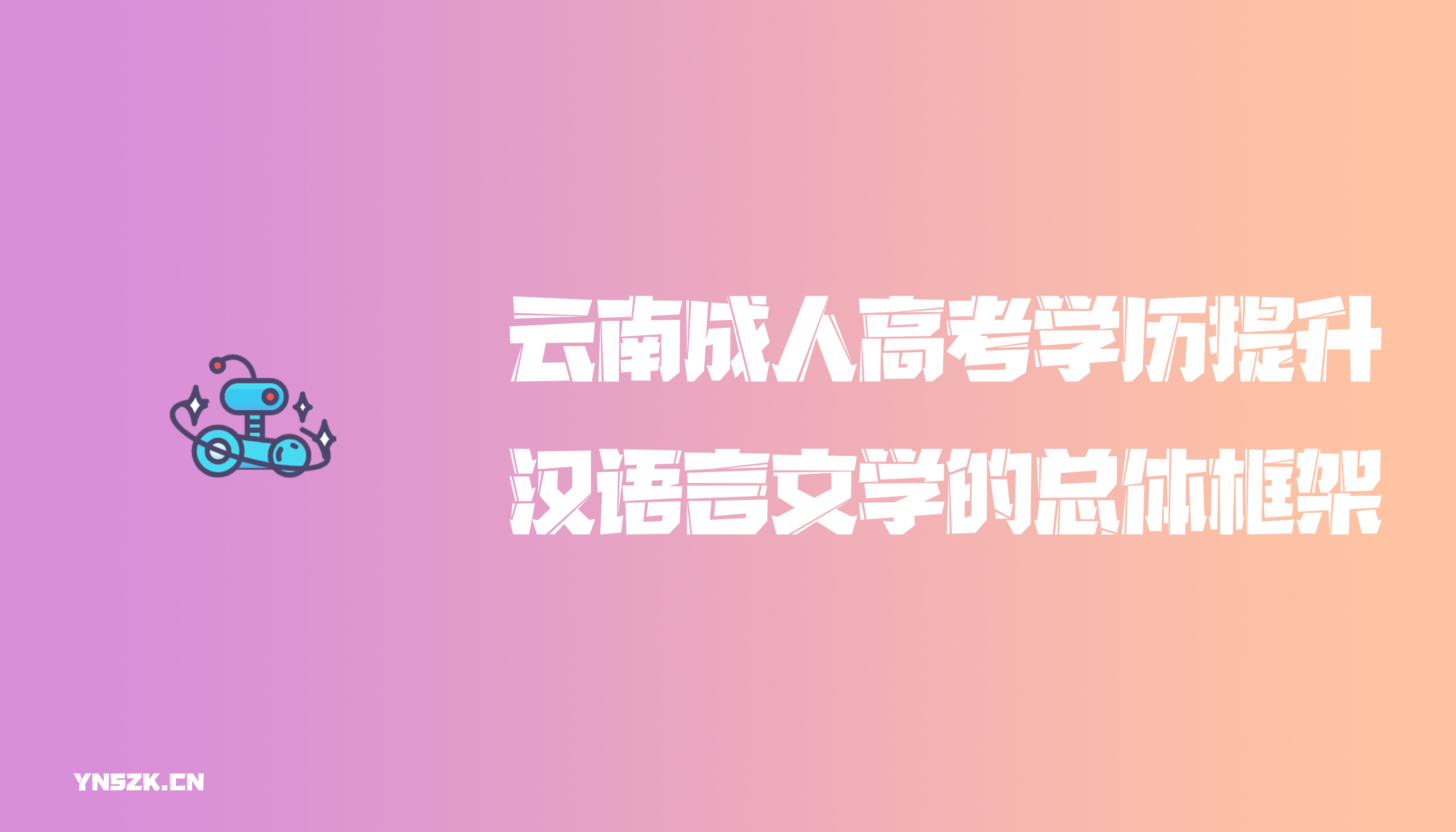 云南成人高考学历提升函授汉语言文学的总体框架