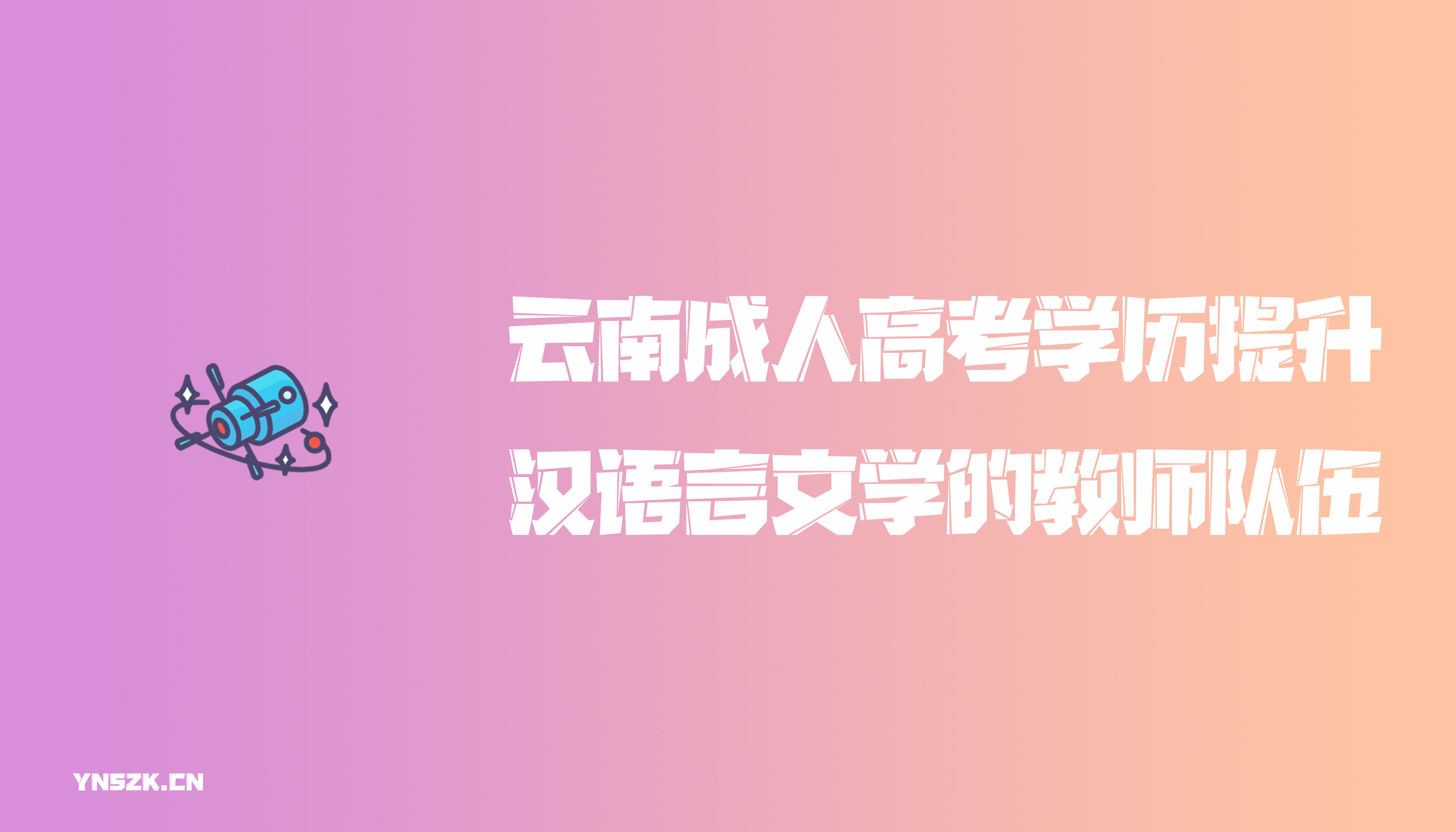 云南成人高考学历提升函授汉语言文学的教师队伍