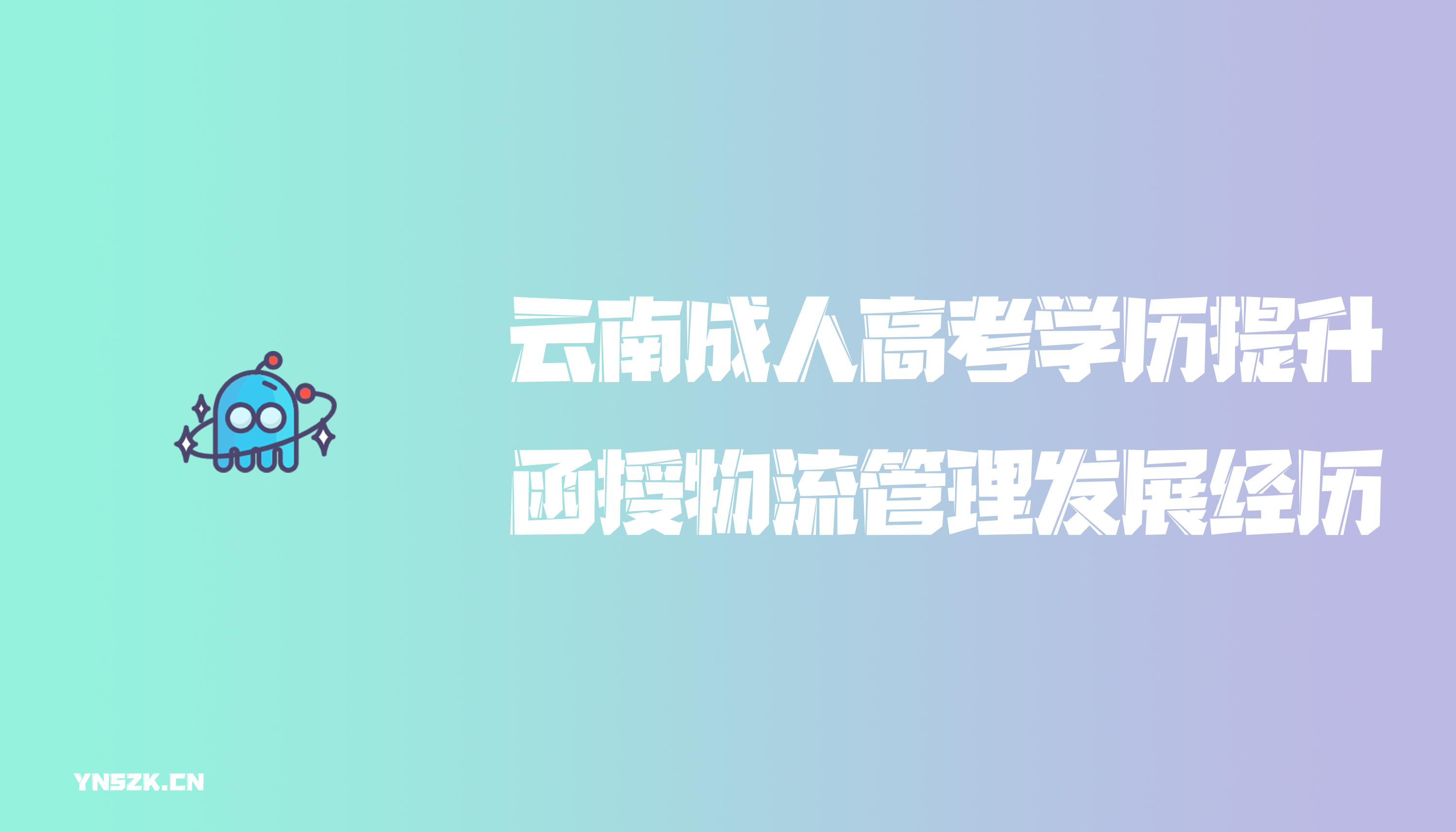 云南成人高考学历提升函授物流管理发展经历