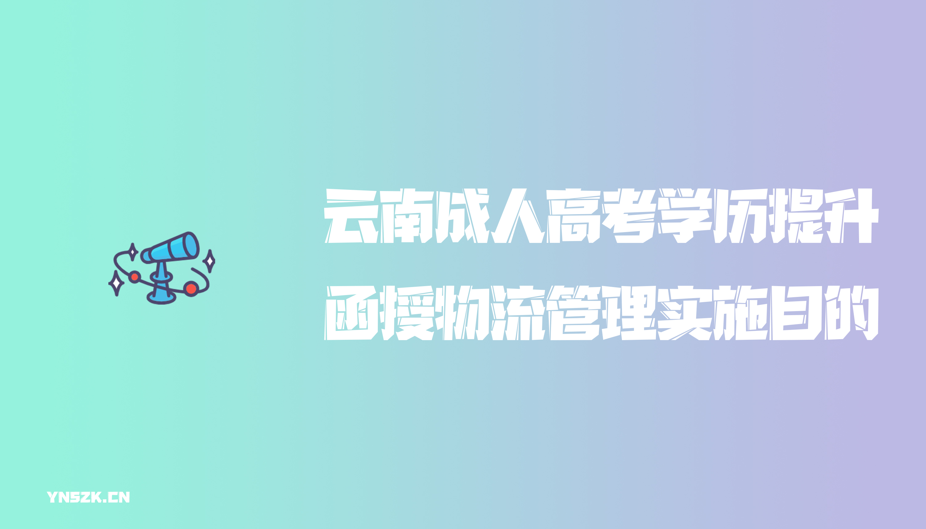 云南成人高考学历提升函授物流管理实施目的